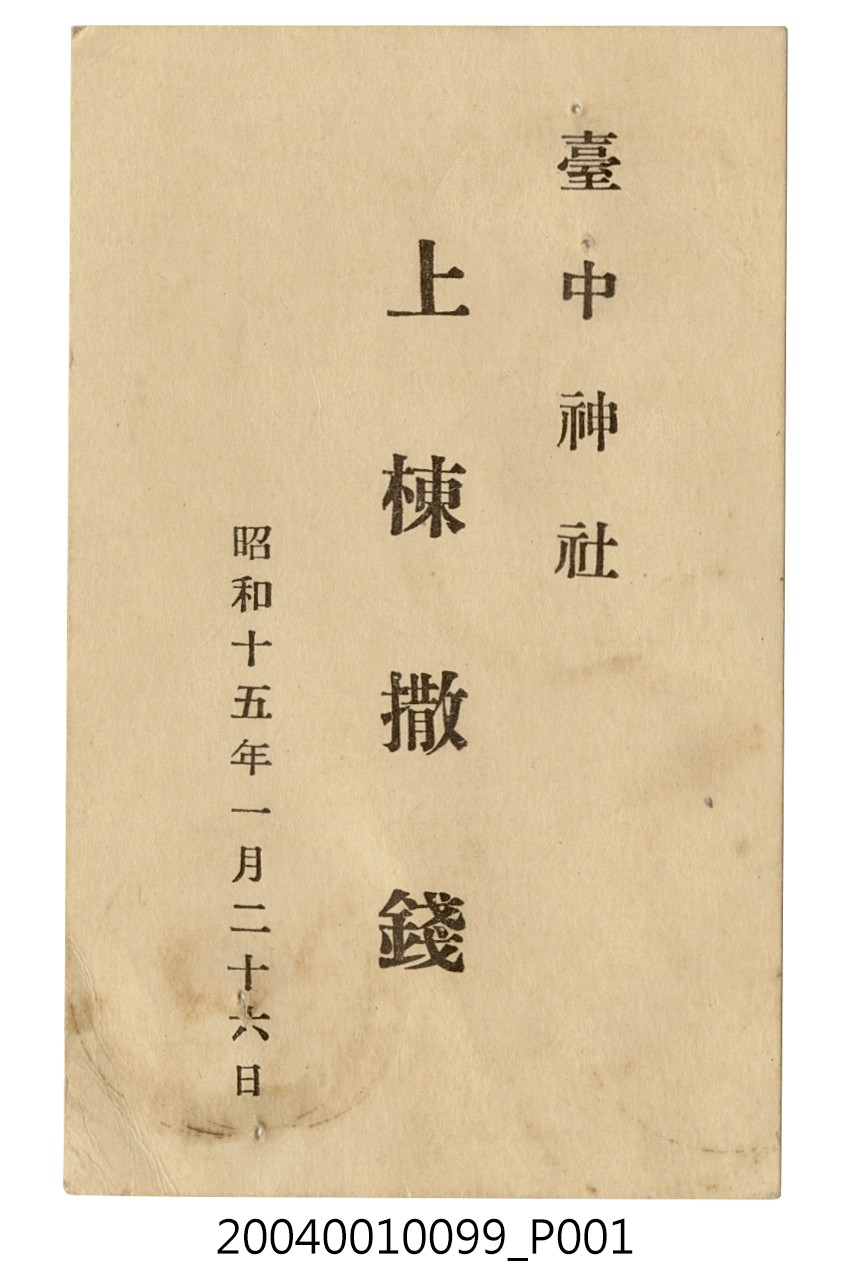 臺中神社上棟撒錢名片 (共3張)