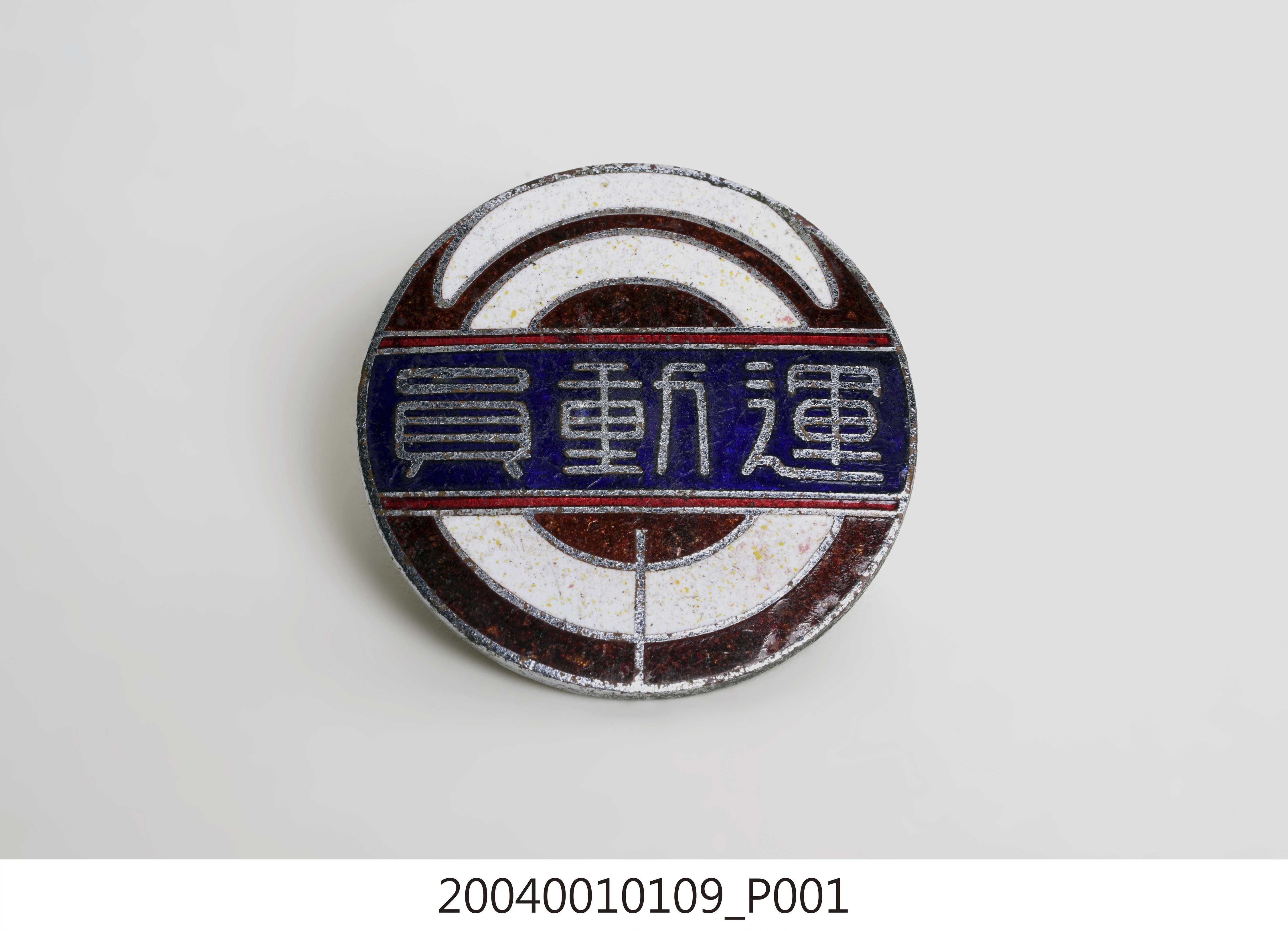 市街庄運動員紀念徽章 (共5張)