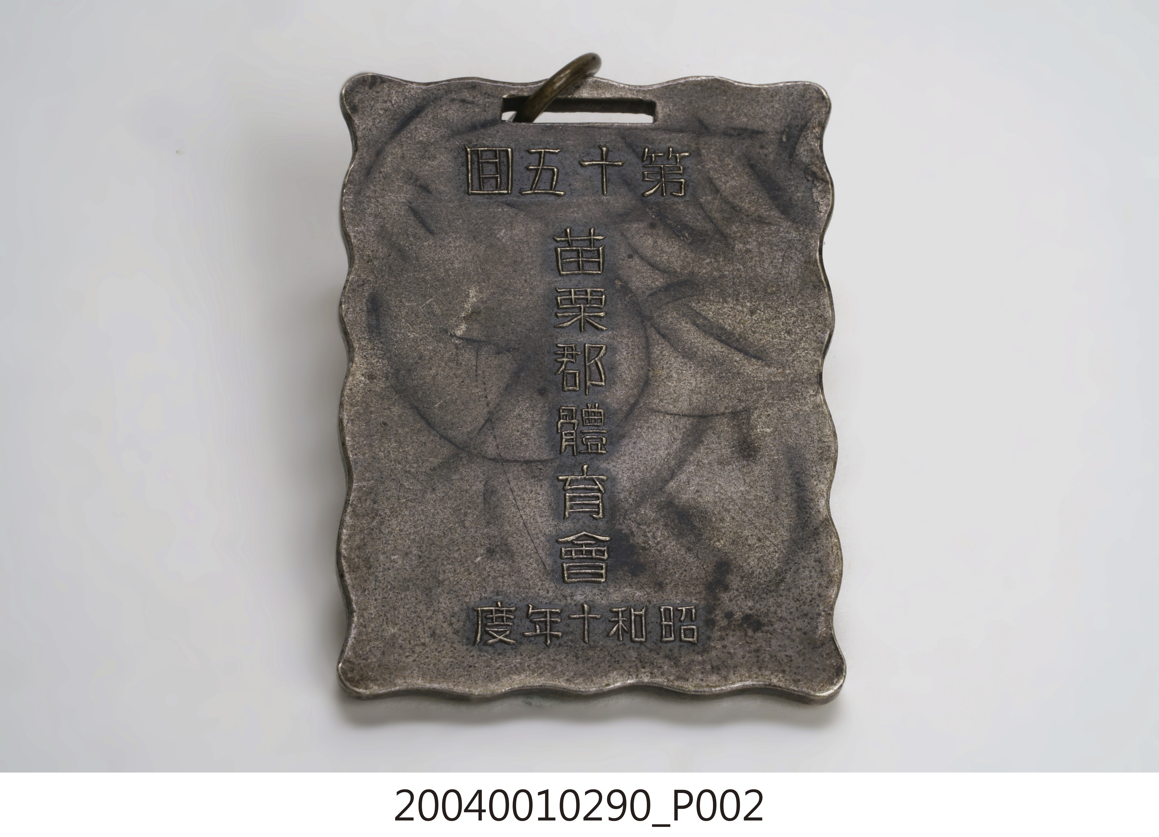 第15回苗栗郡體育會紀念徽章 (共5張)