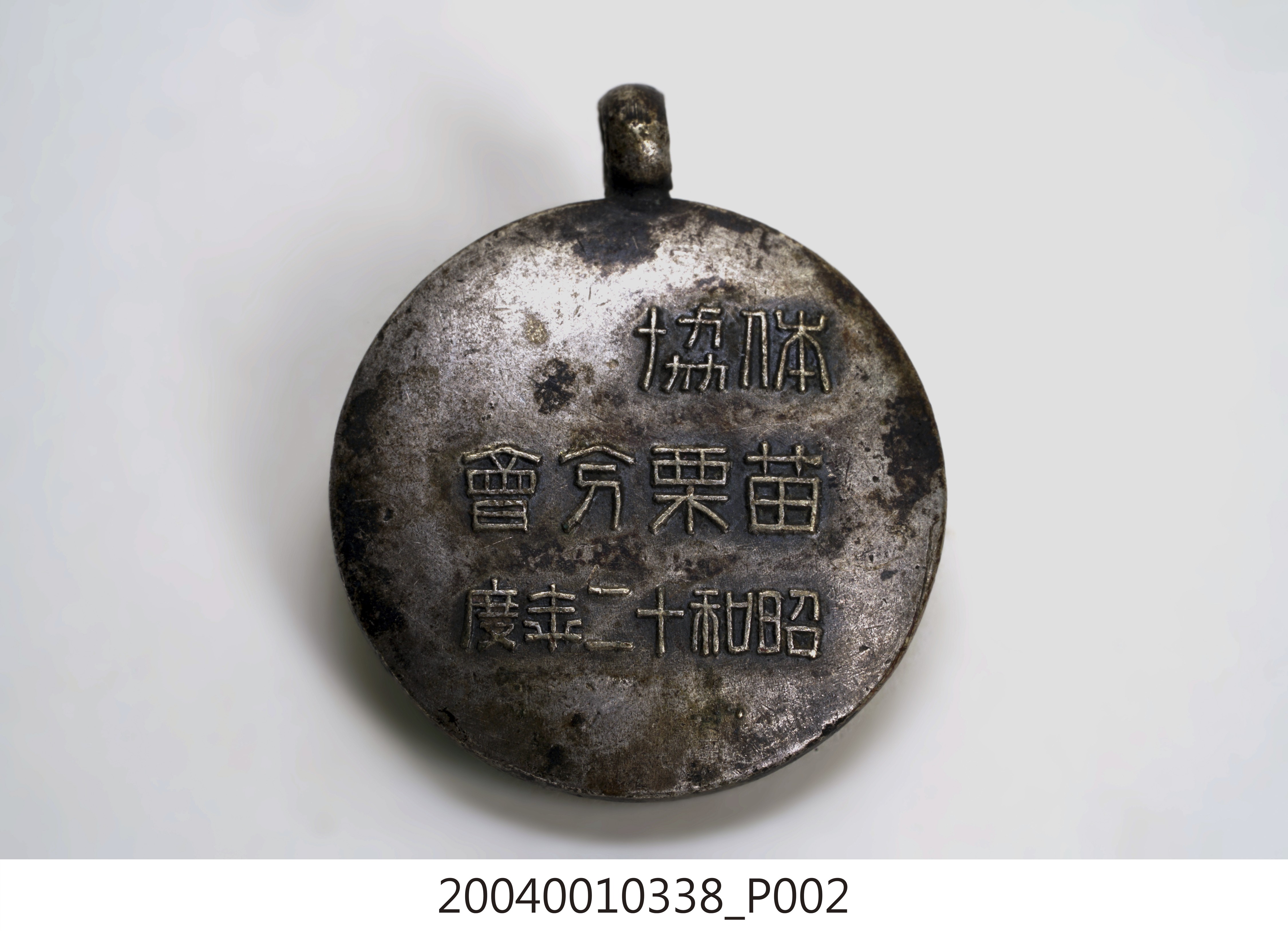 臺灣體育協會苗栗分會紀念章 (共5張)