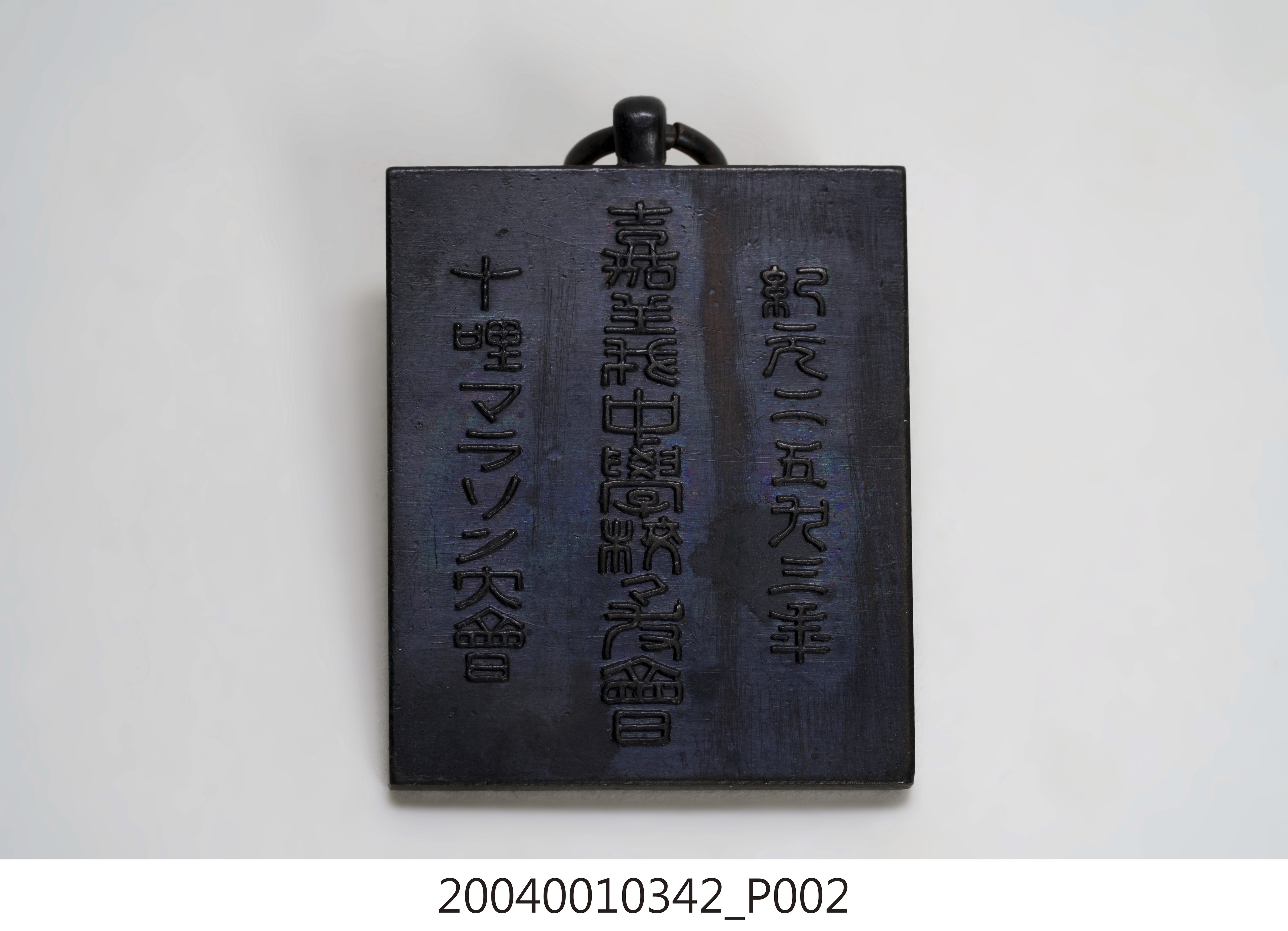 嘉義中學校友會十里馬拉松大會紀念章 (共5張)