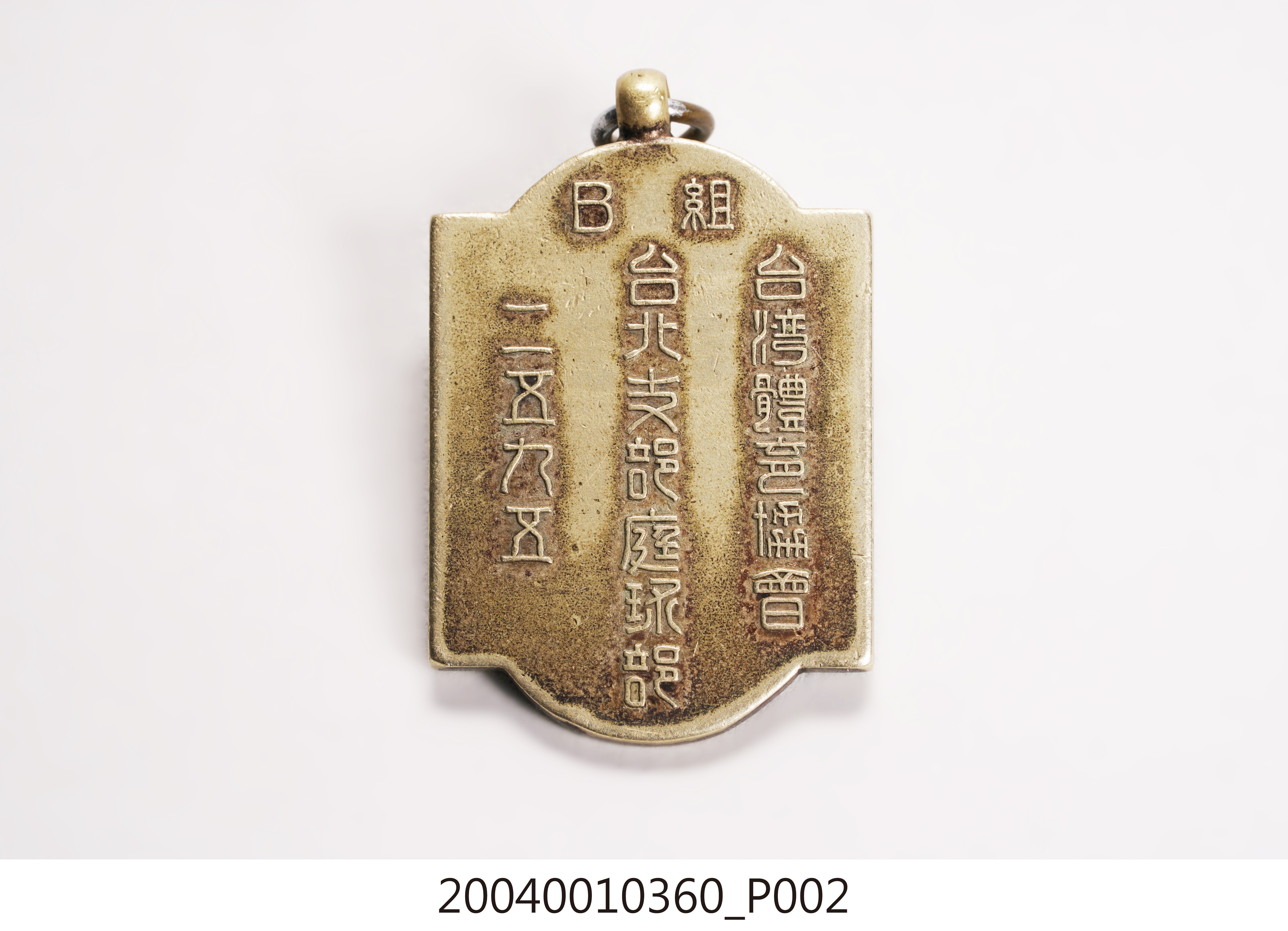 臺灣體育協會臺北支部庭球部B組紀念徽章 (共5張)