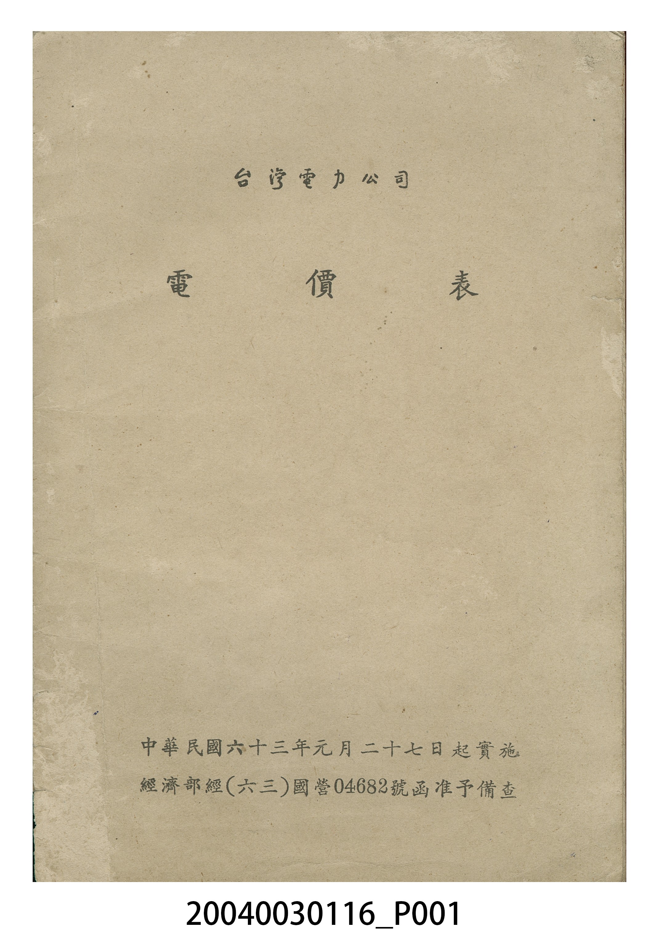 臺灣電力公司電價表 (共20張)