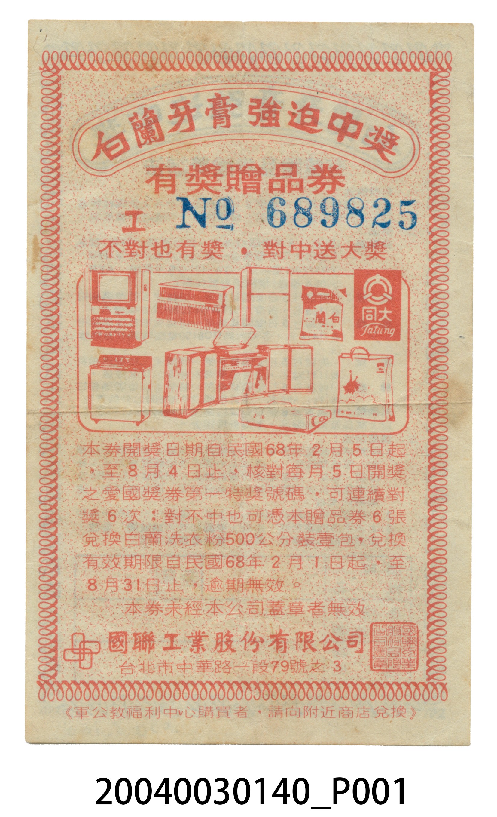 「白蘭牙膏強迫中獎」有獎贈品券 (共4張)