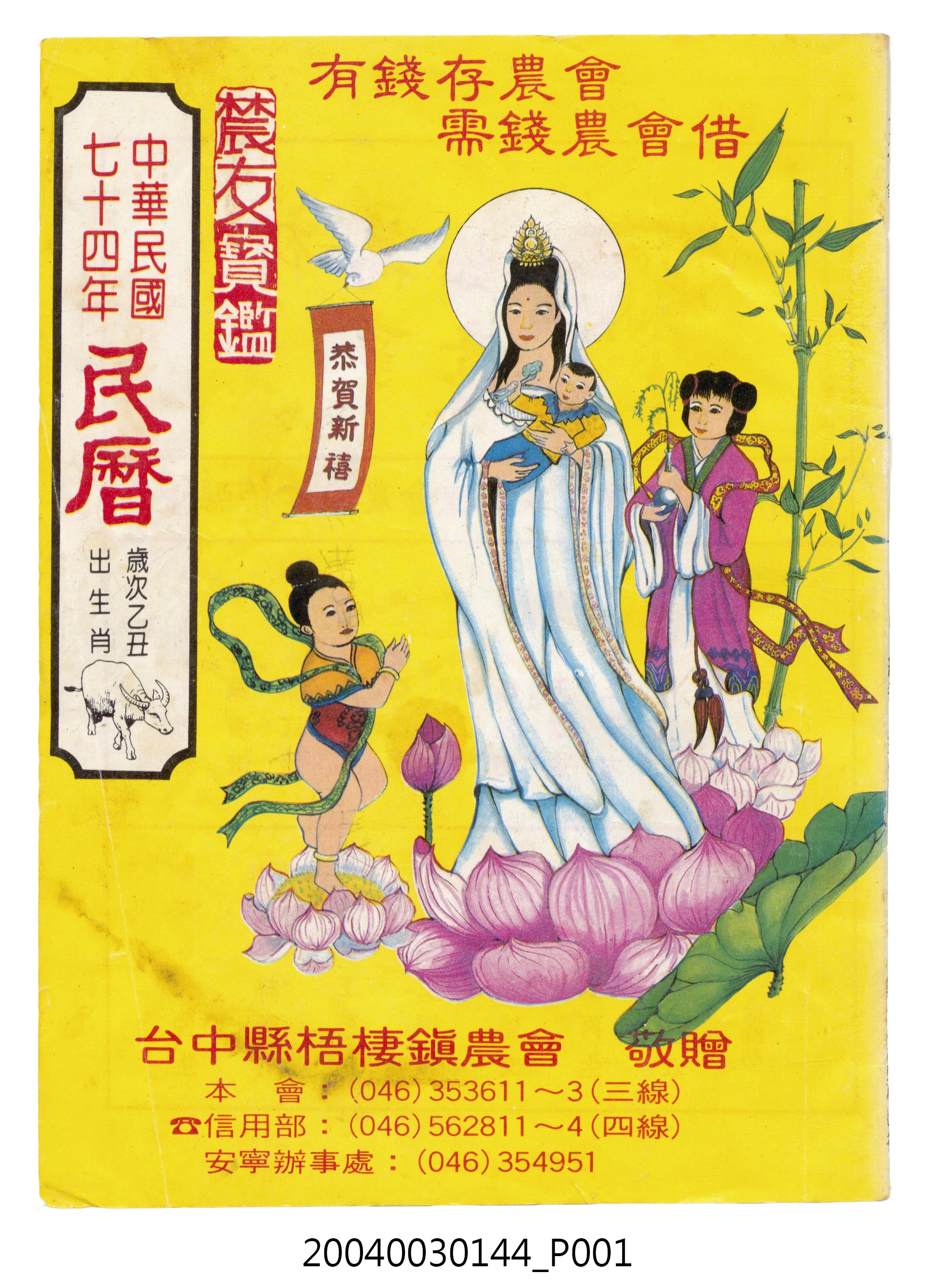 民國七十四年歲次乙丑《民曆》 (共78張)