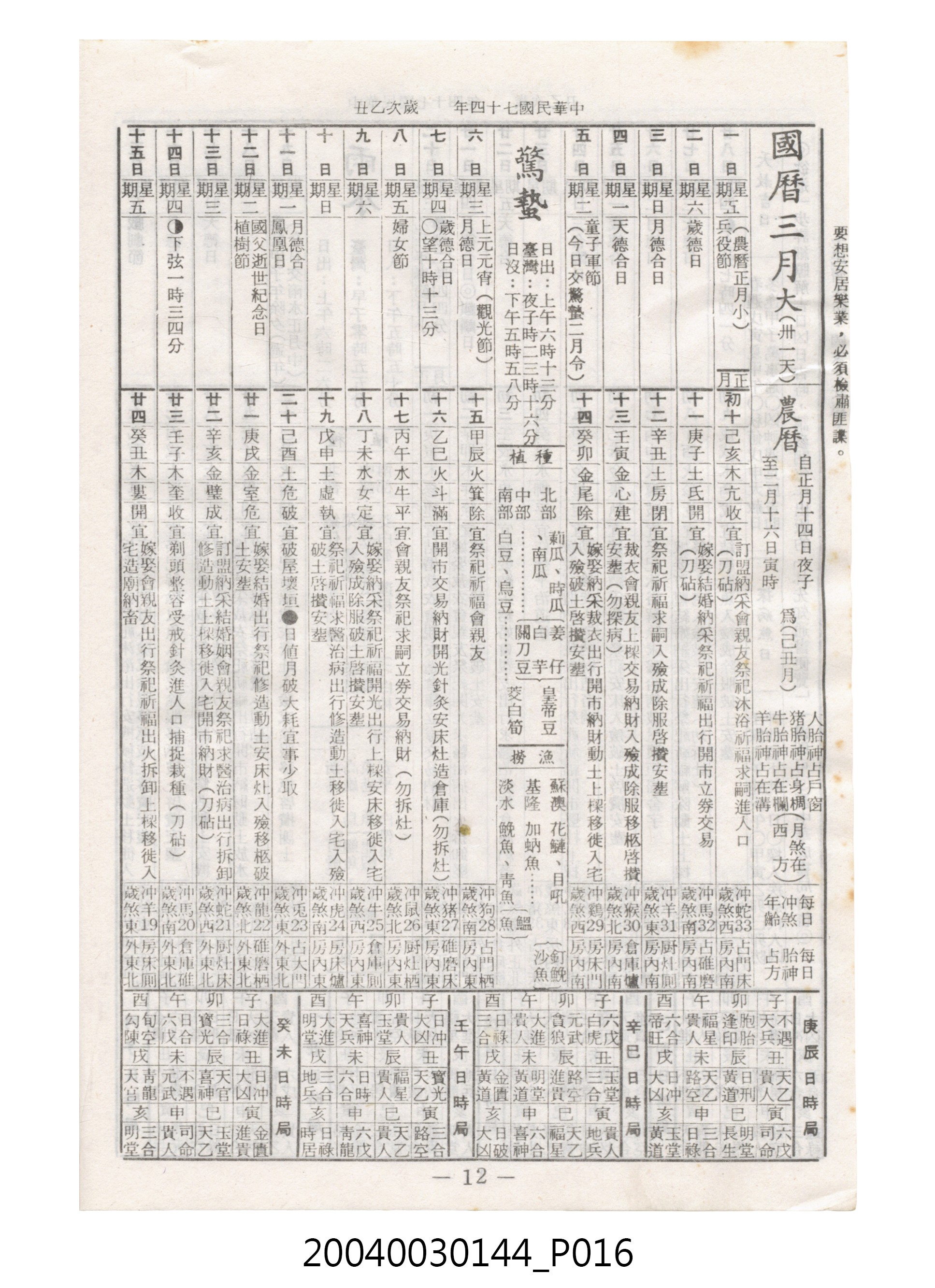 民國七十四年歲次乙丑《民曆》 (共78張)