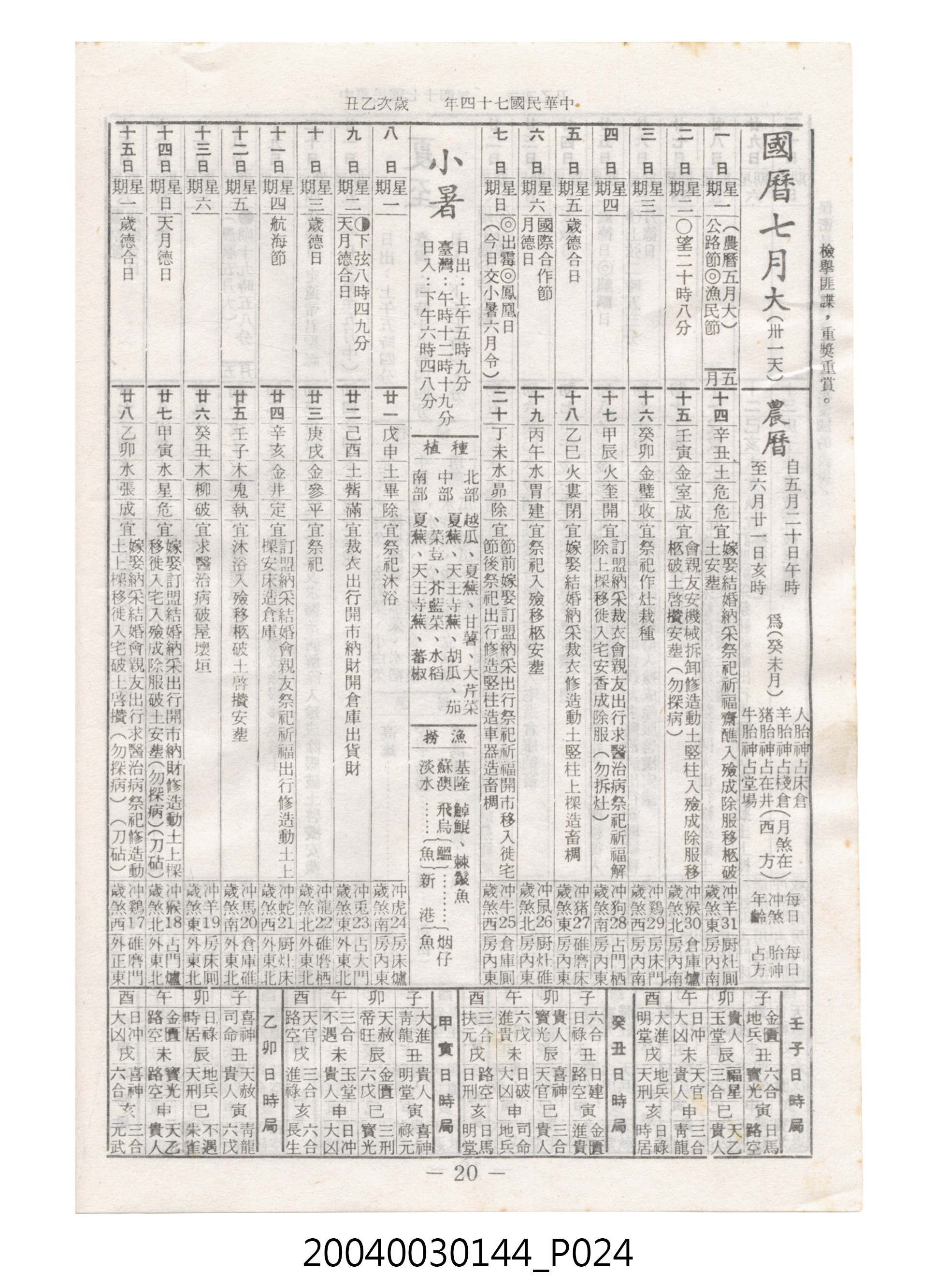 民國七十四年歲次乙丑《民曆》 (共78張)