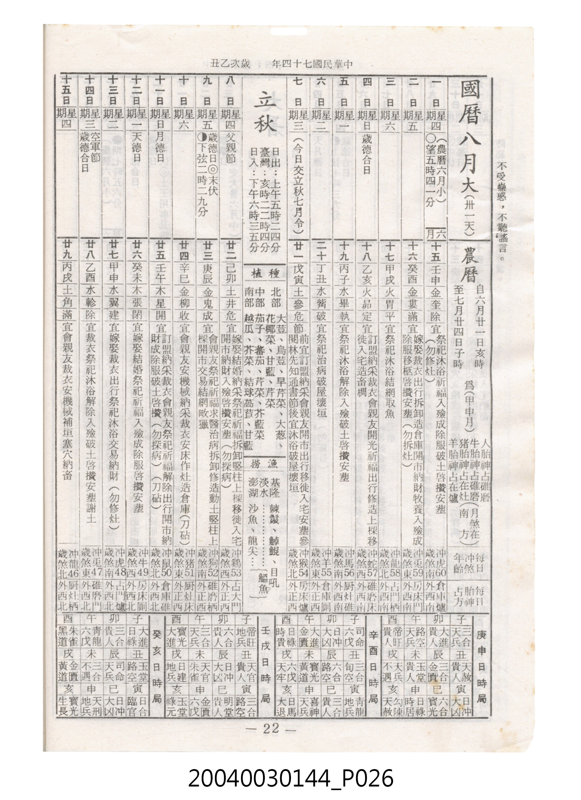 民國七十四年歲次乙丑《民曆》 (共78張)