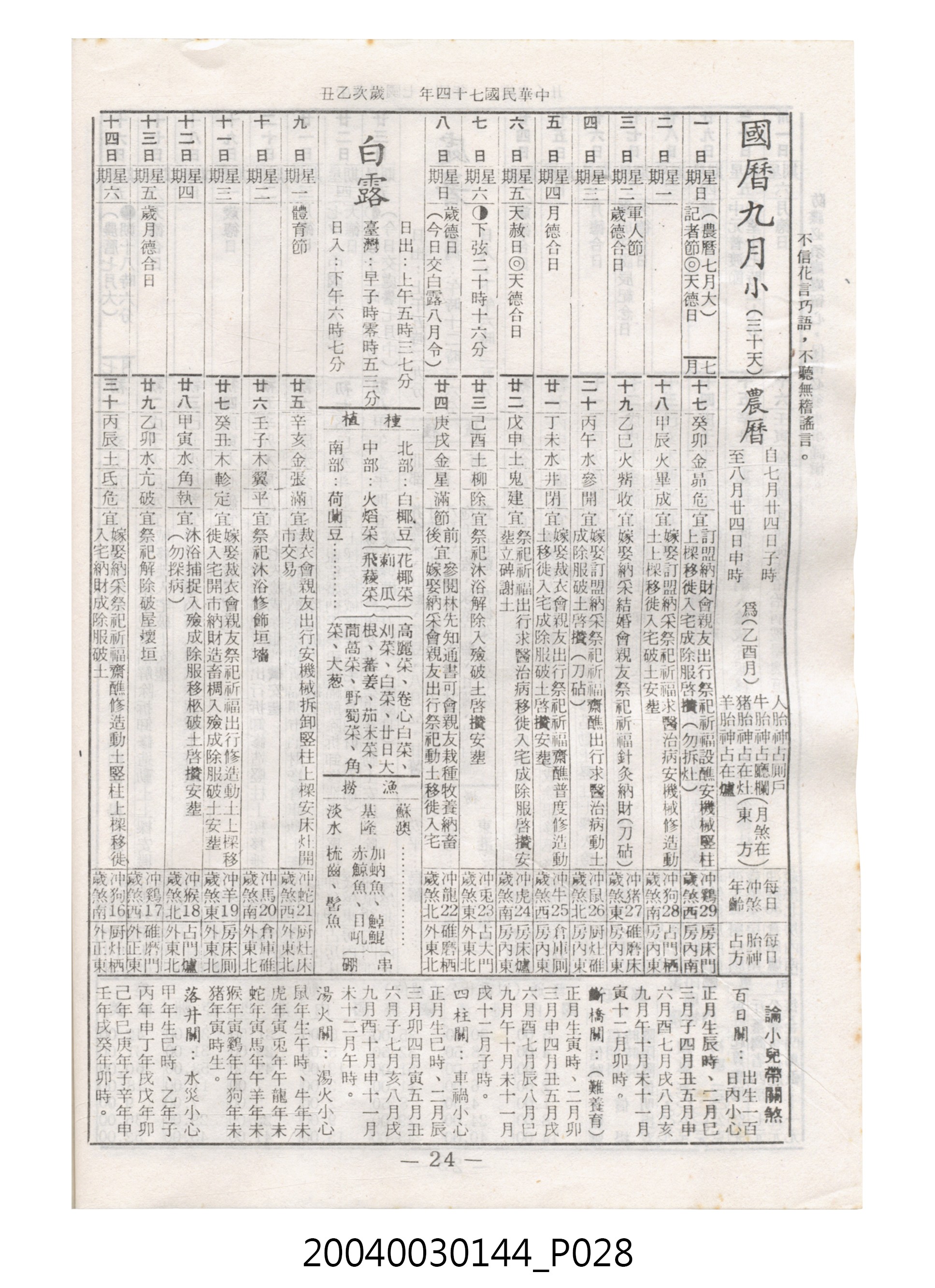 民國七十四年歲次乙丑《民曆》 (共78張)