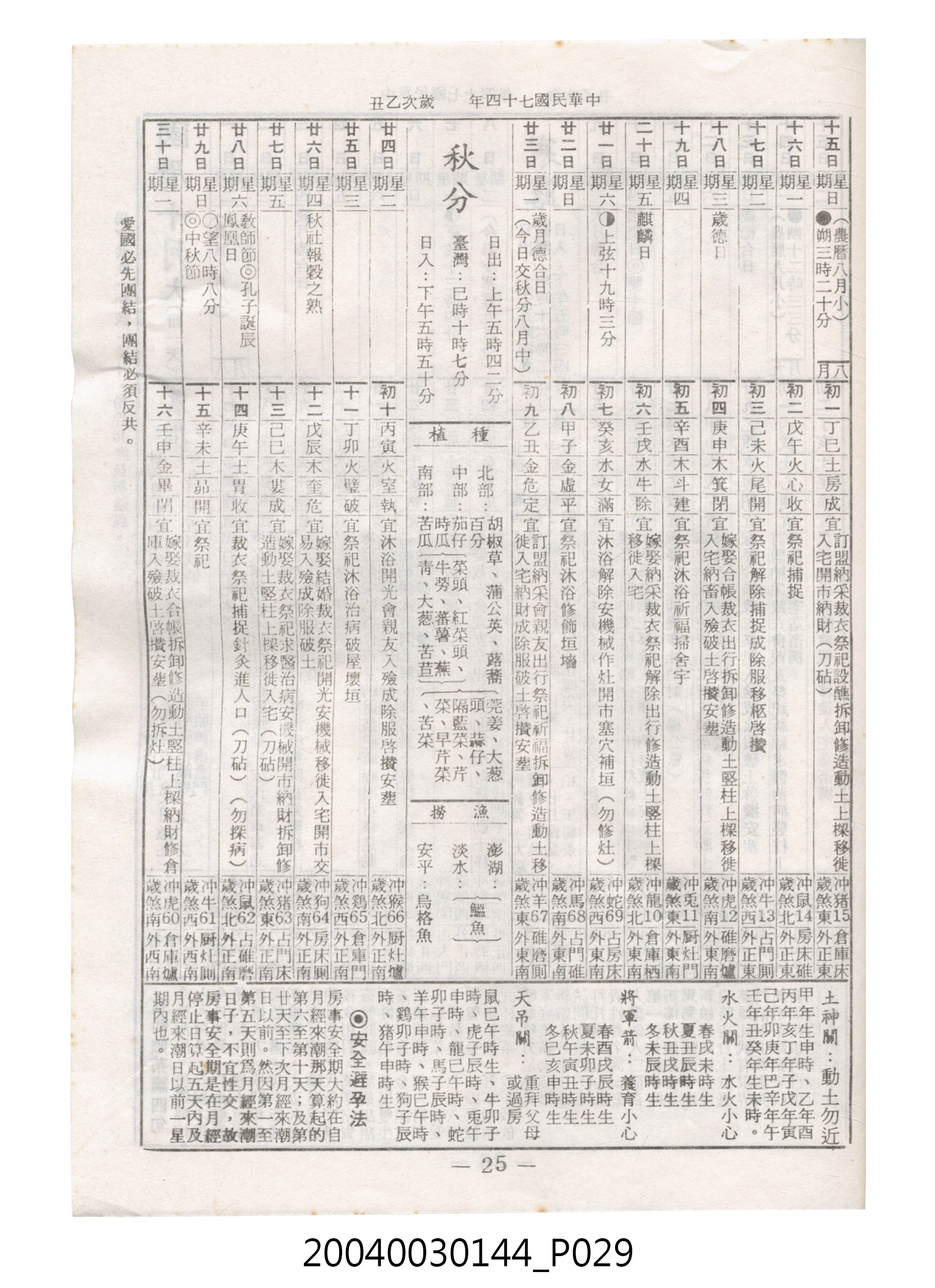 民國七十四年歲次乙丑《民曆》 (共78張)