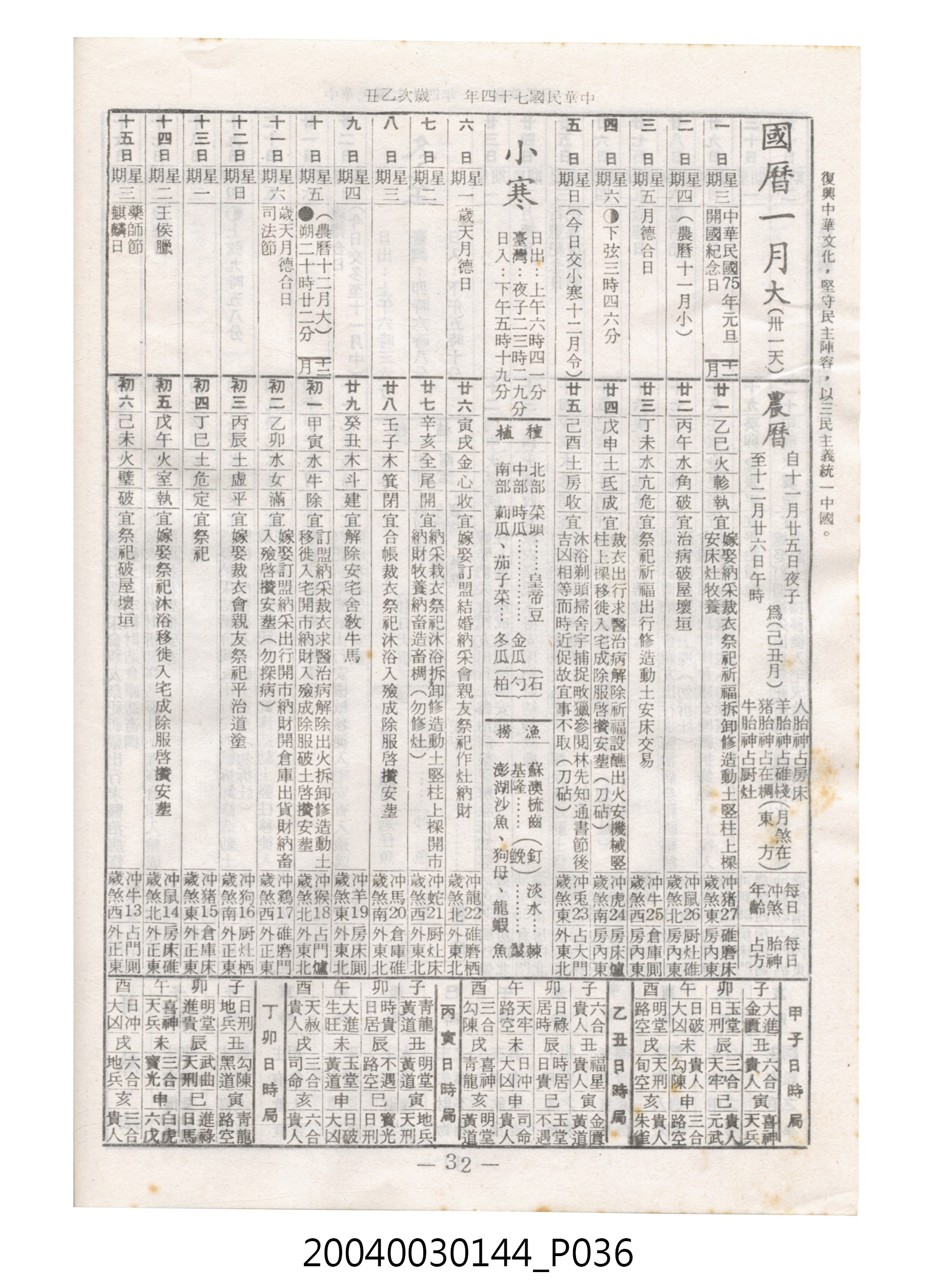 民國七十四年歲次乙丑《民曆》 (共78張)