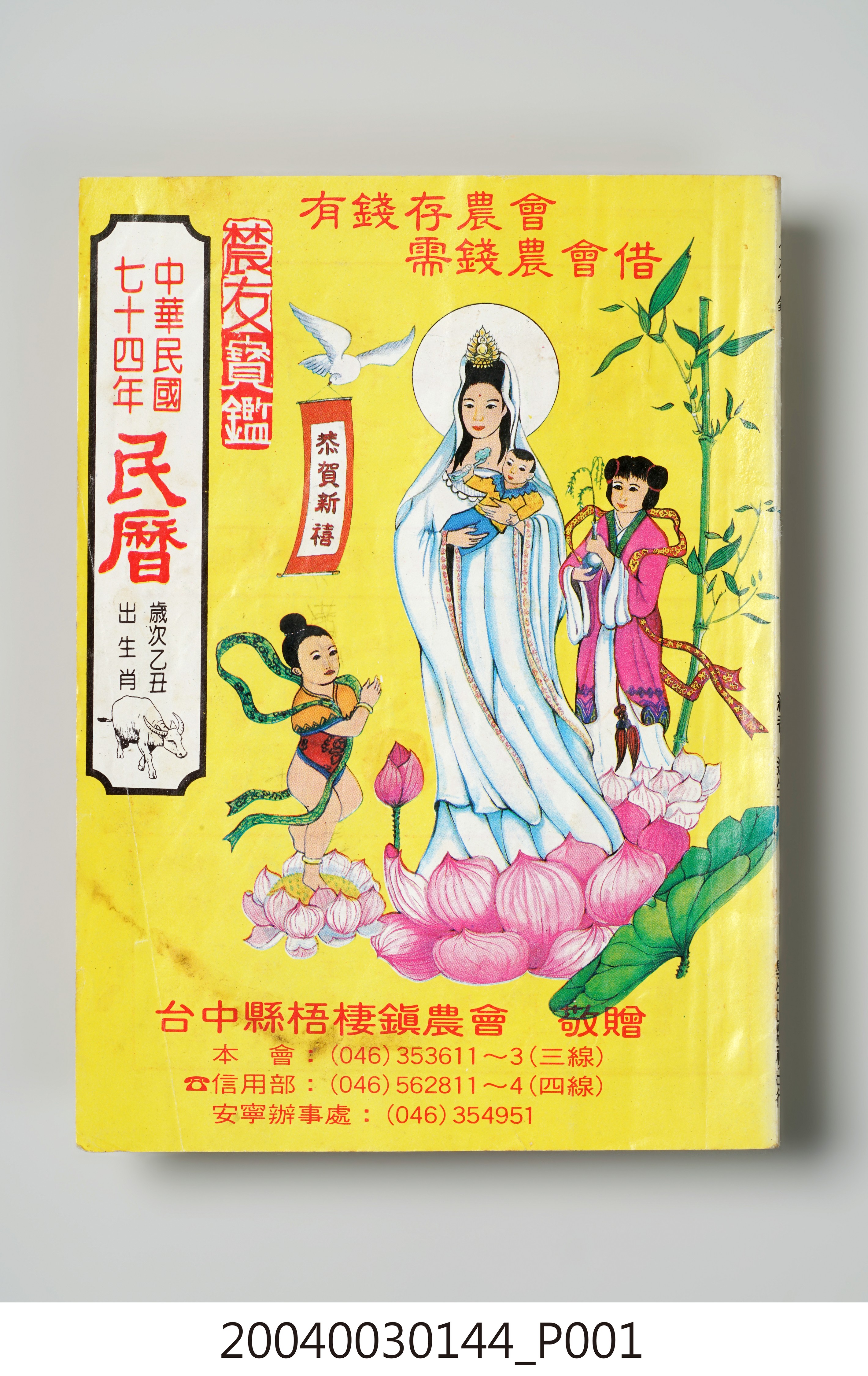 民國七十四年歲次乙丑《民曆》 (共78張)