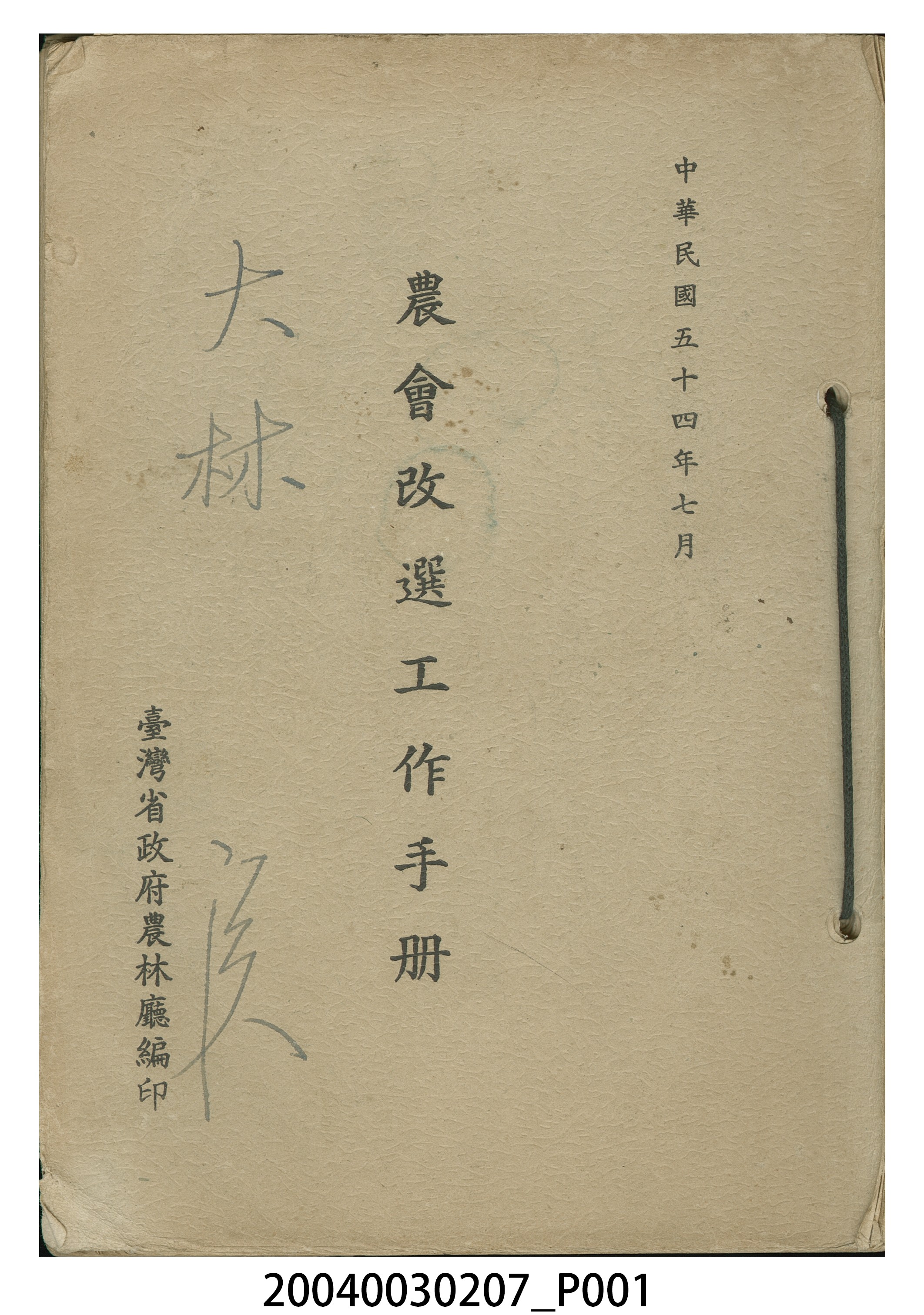 臺灣省政府農林廳編印《農會改選工作手冊》 (共4張)