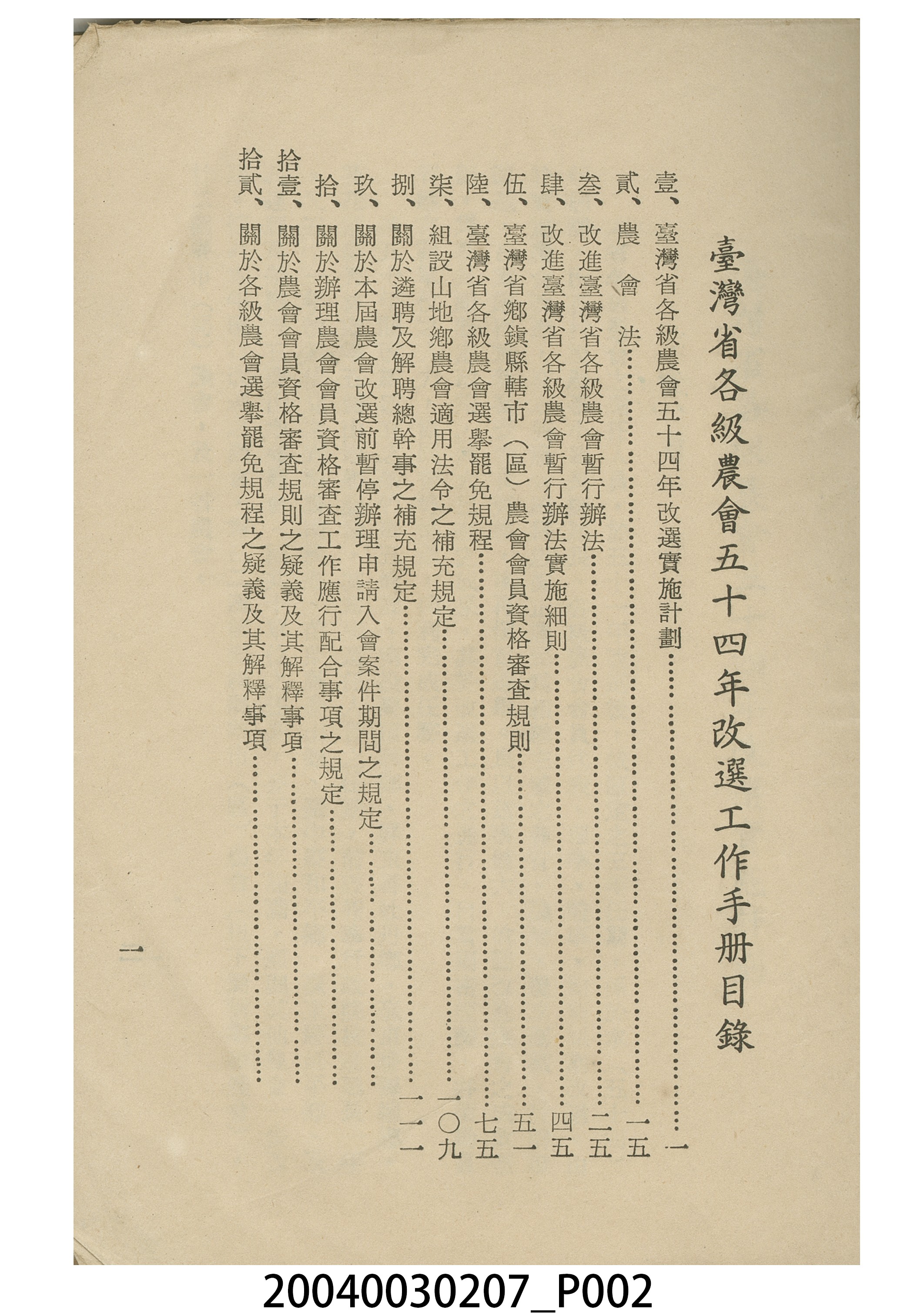 臺灣省政府農林廳編印《農會改選工作手冊》 (共4張)