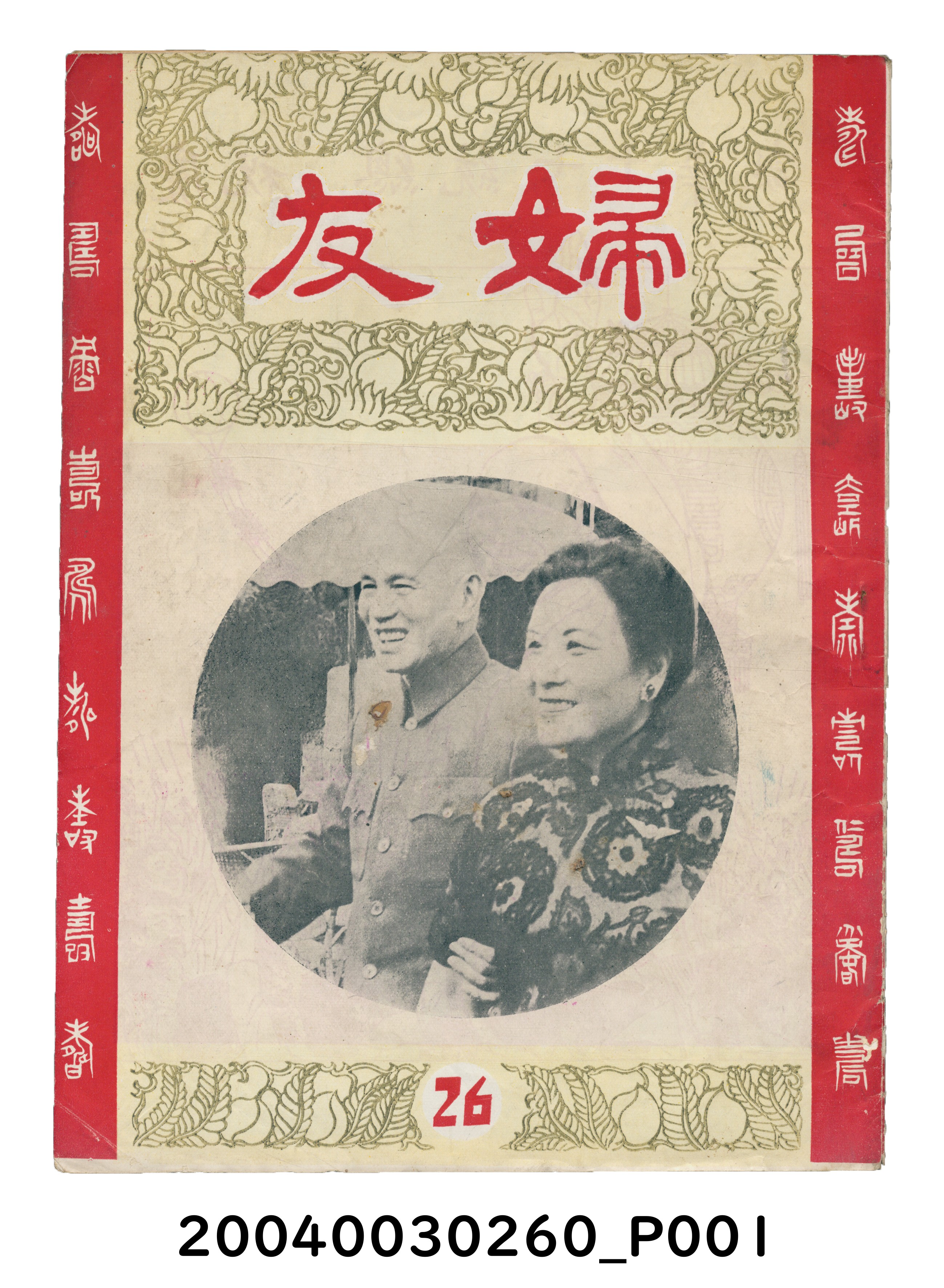 婦友月刊社出版《婦友》第26期 (共46張)