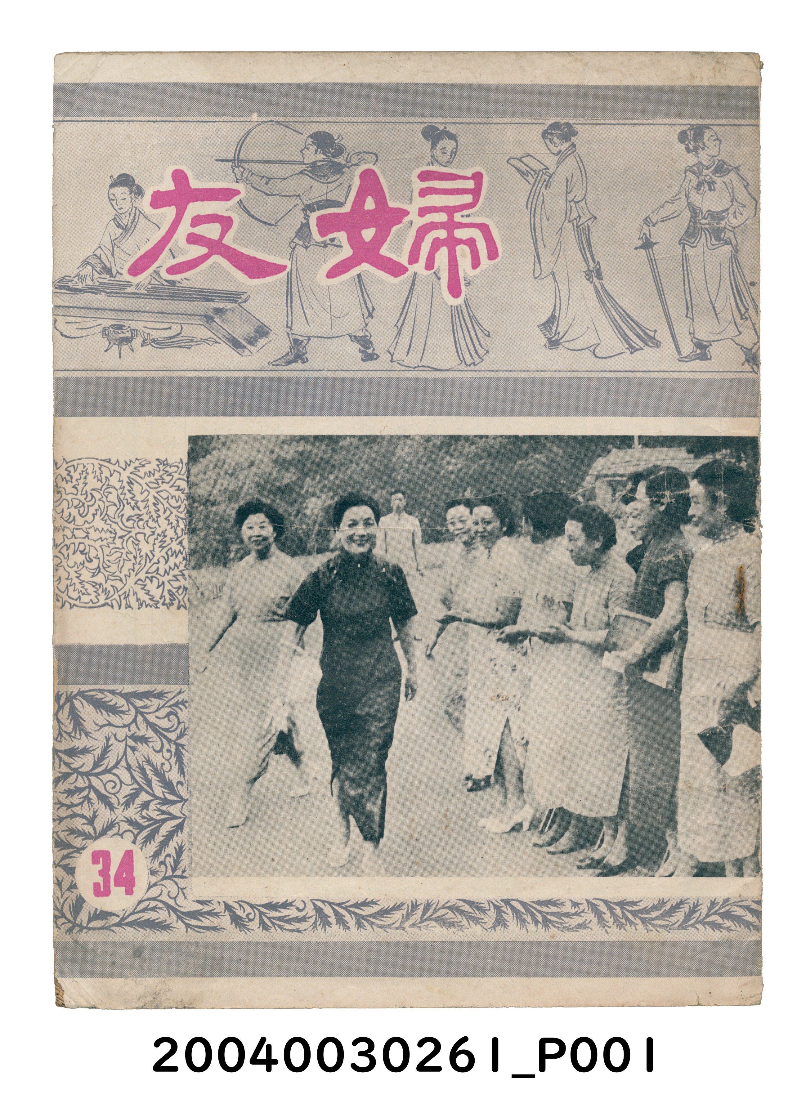 婦友月刊社出版《婦友》第34期 (共4張)