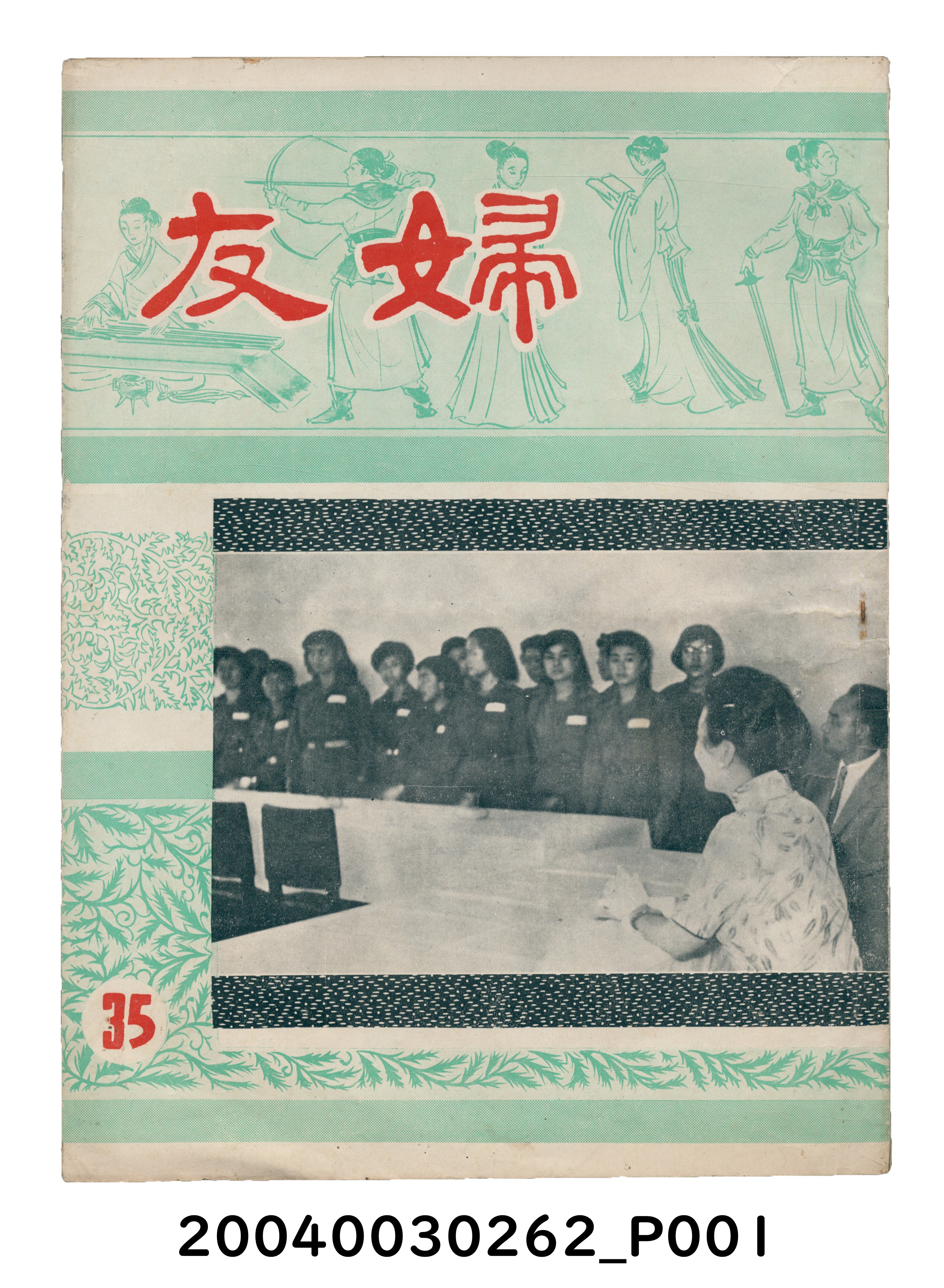 婦友月刊社出版《婦友》第35期 (共4張)