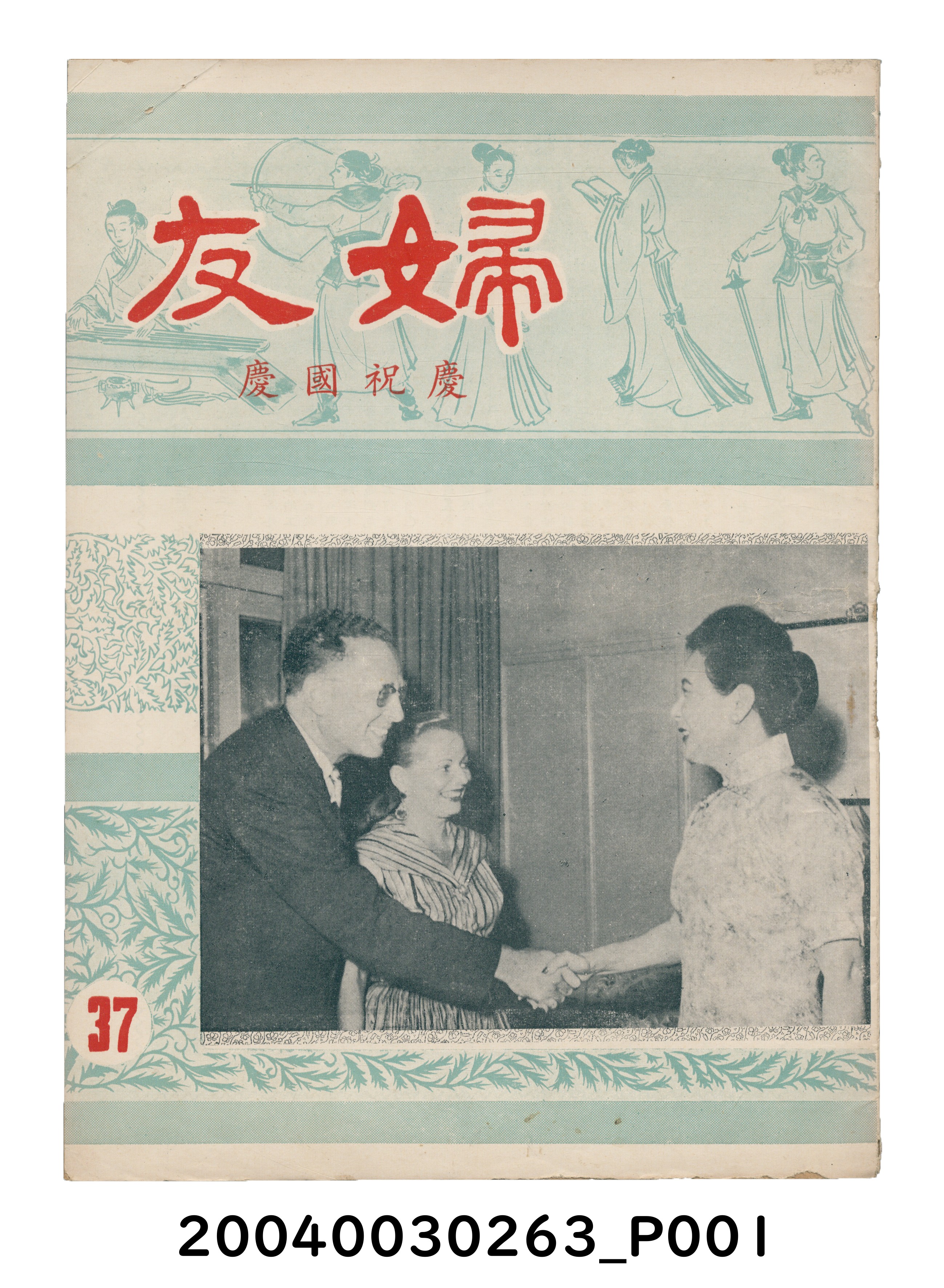 婦友月刊社出版《婦友》第37期 (共4張)