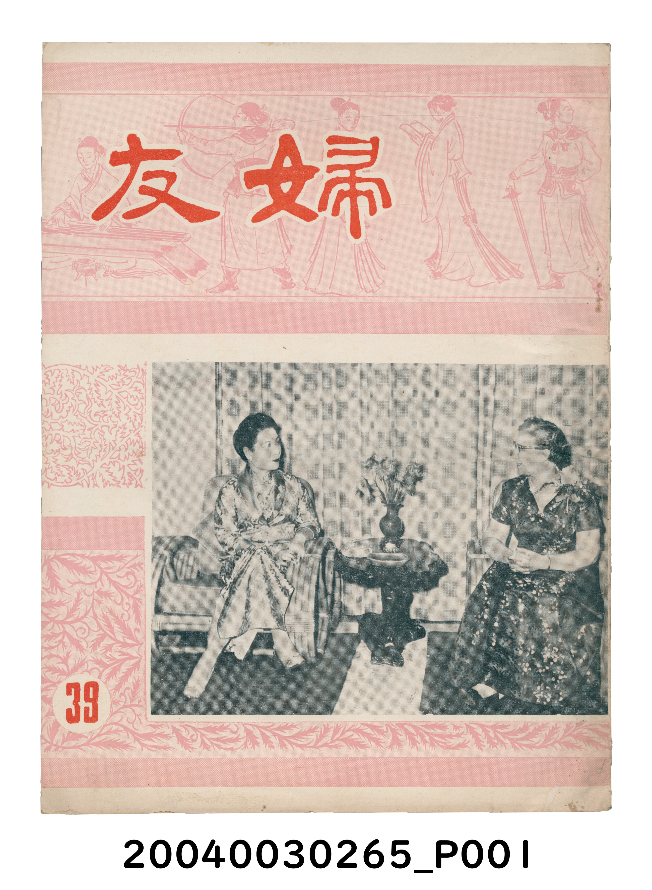 婦友月刊社出版《婦友》第39期 (共4張)