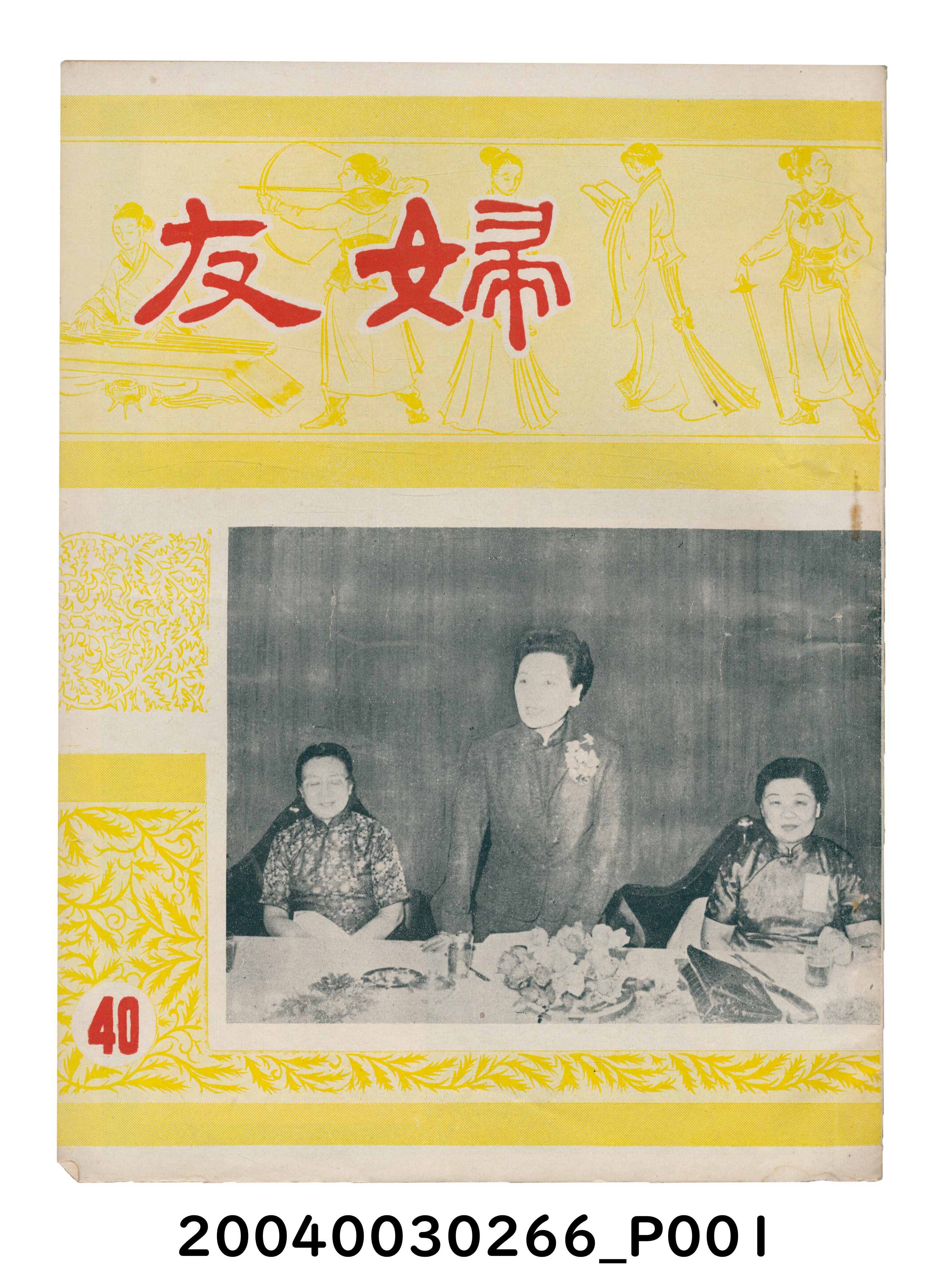 婦友月刊社出版《婦友》第40期 (共4張)