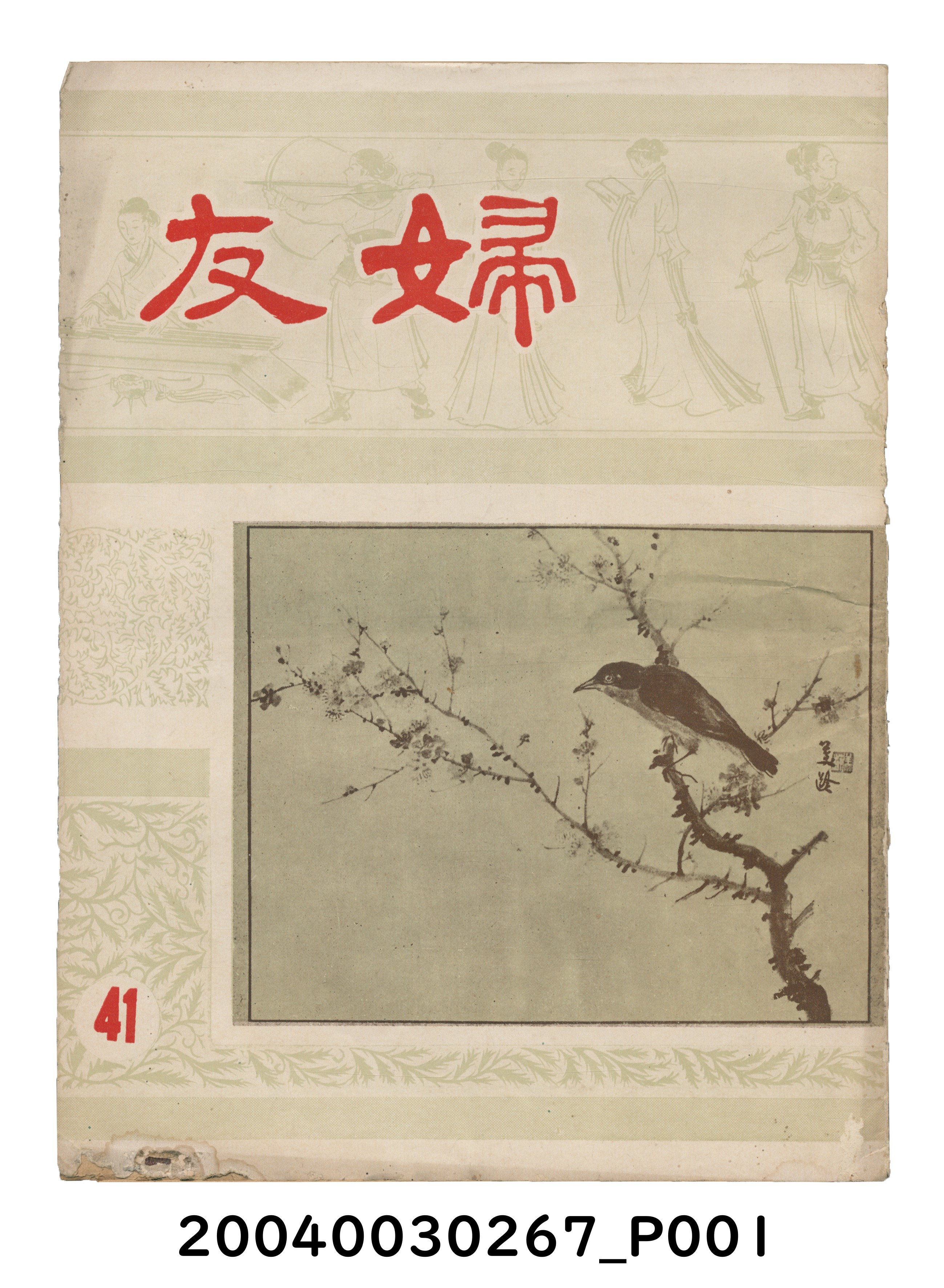 婦友月刊社出版《婦友》第41期 (共4張)