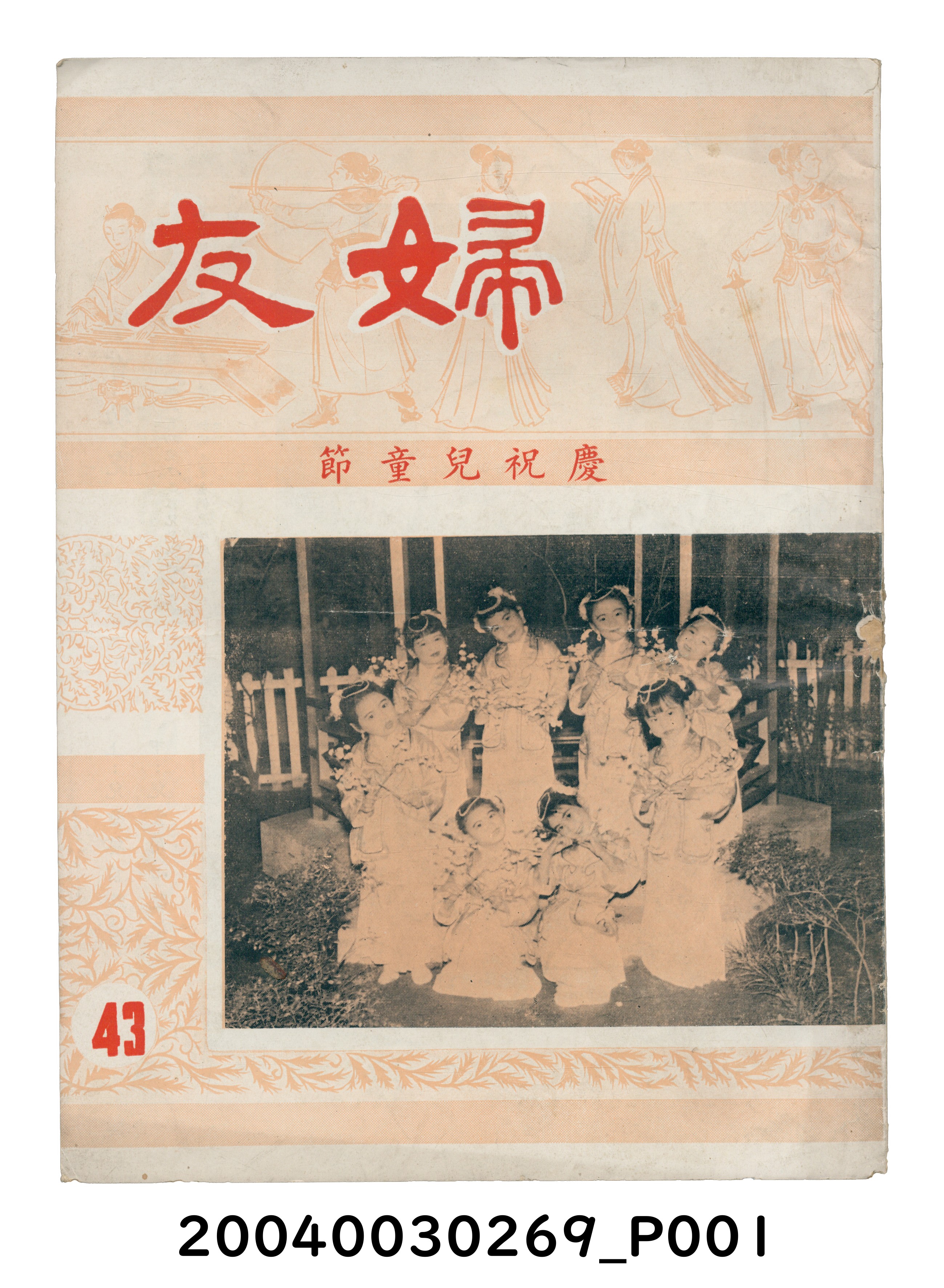 婦友月刊社出版《婦友》第43期 (共4張)