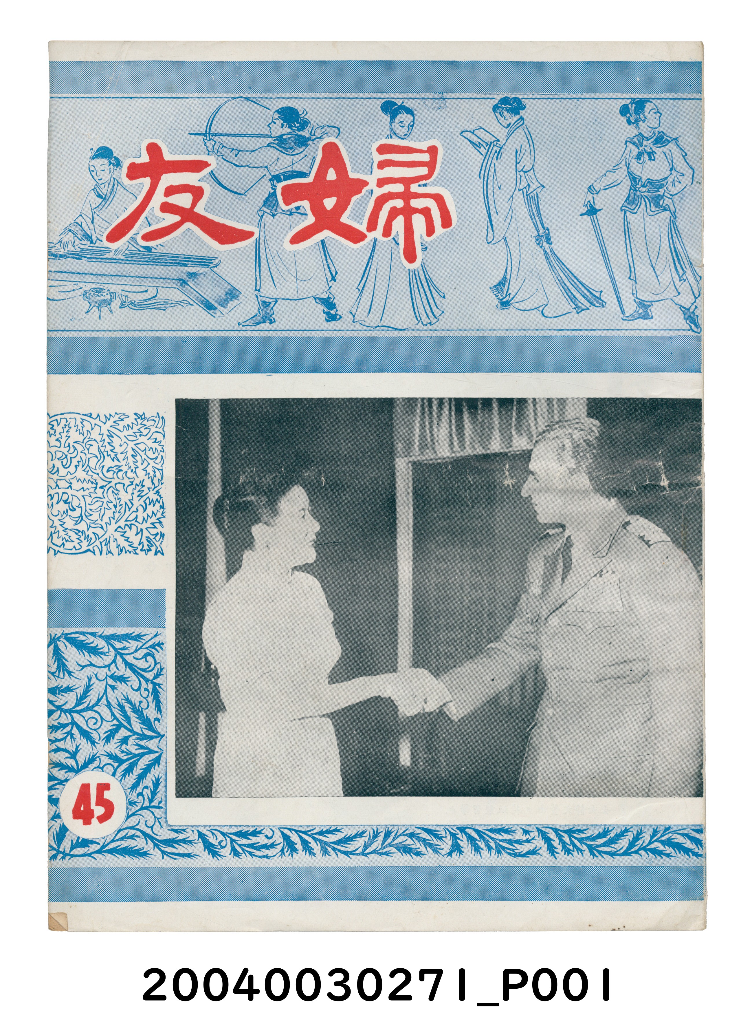 婦友月刊社出版《婦友》第45期 (共4張)