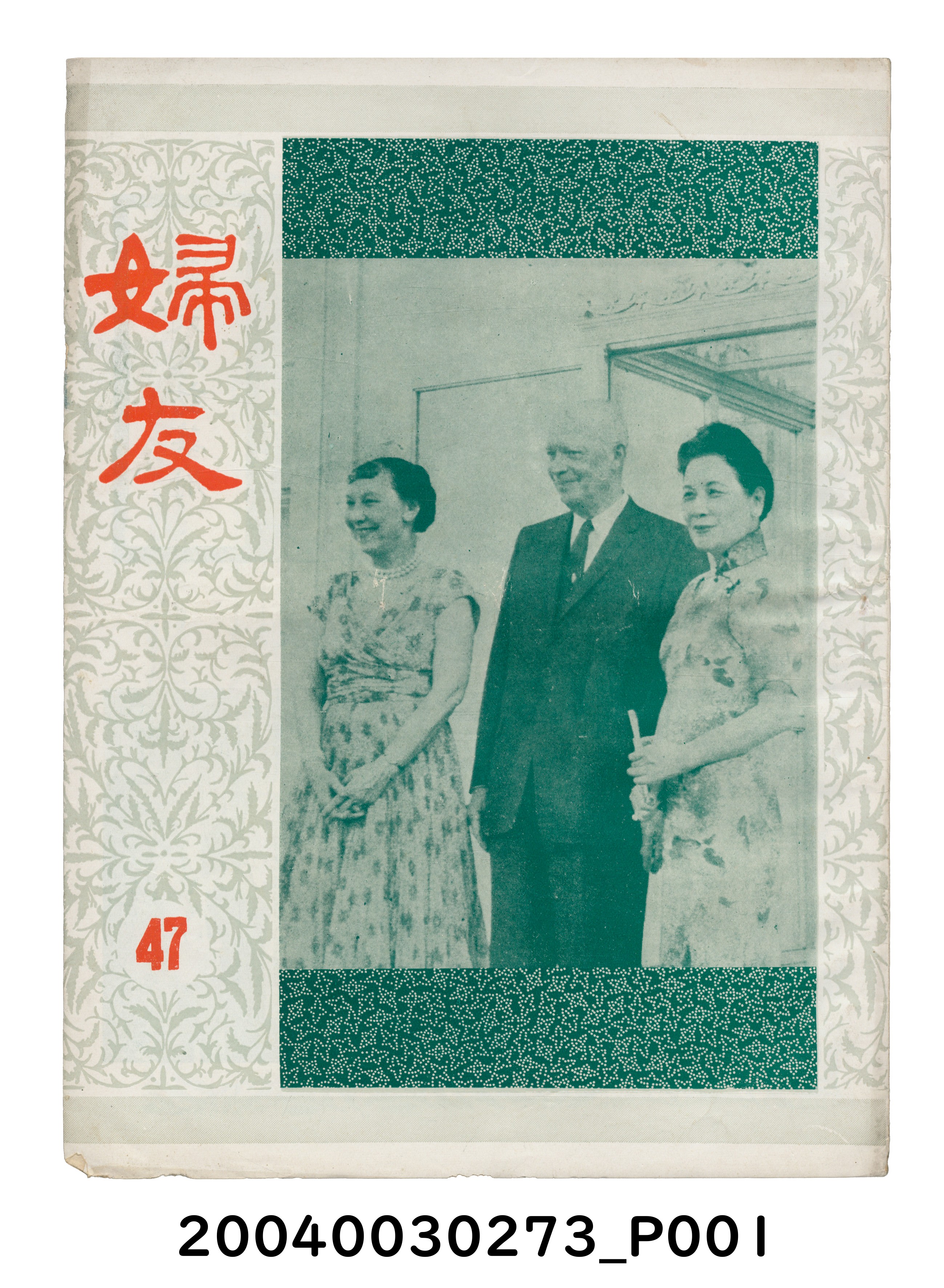 婦友月刊社出版《婦友》第47期 (共4張)