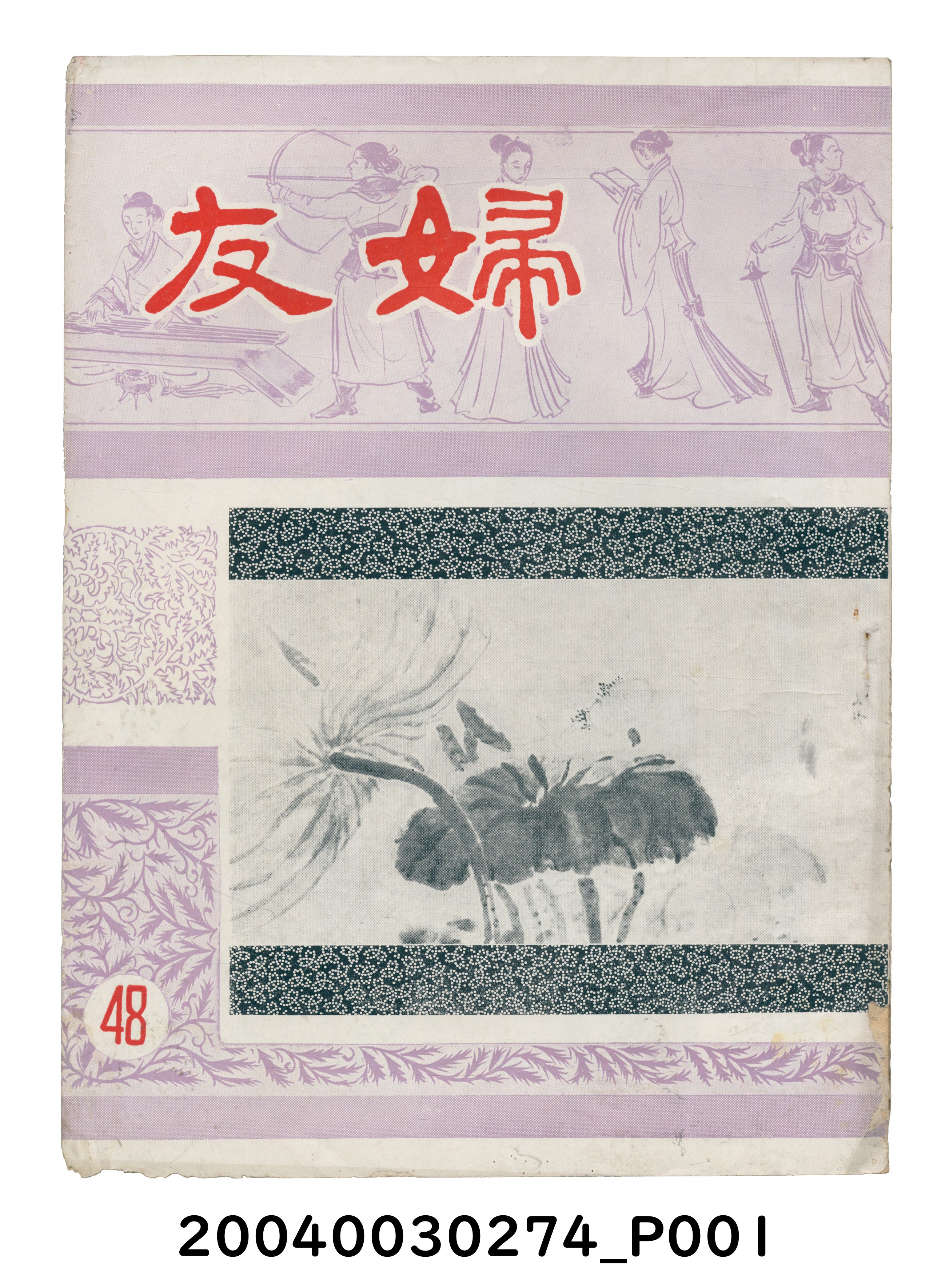 婦友月刊社出版《婦友》第48期 (共4張)