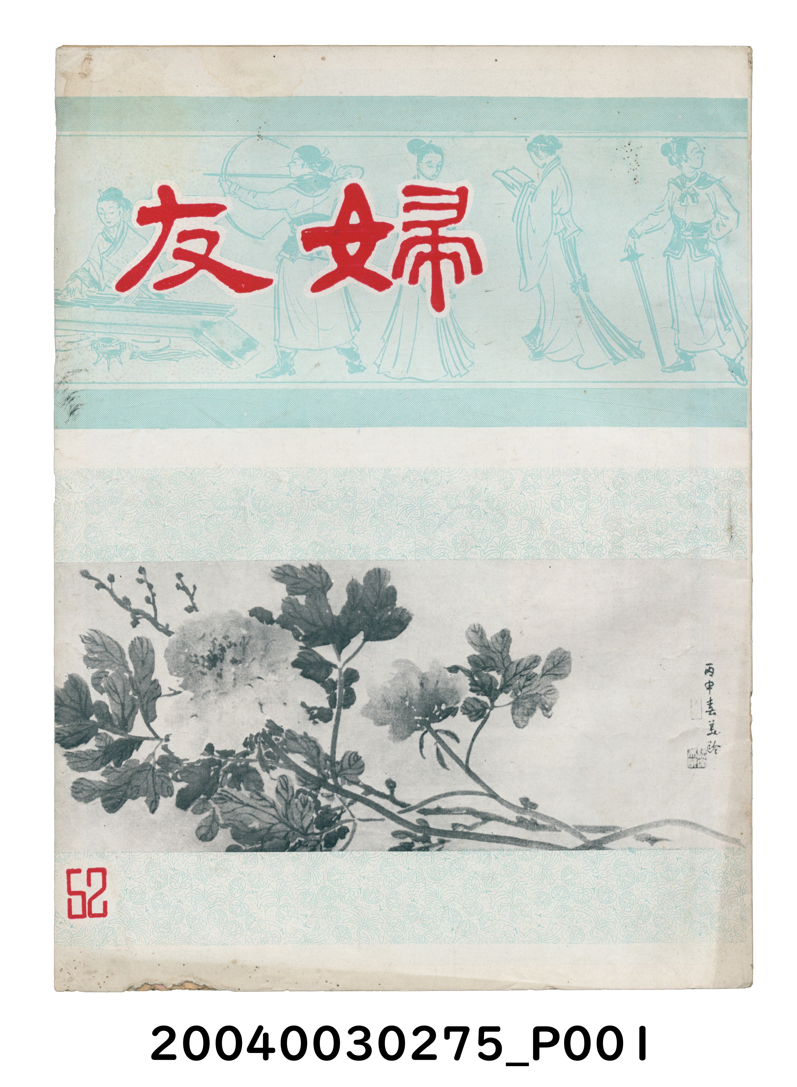 婦友月刊社出版《婦友》第52期 (共4張)