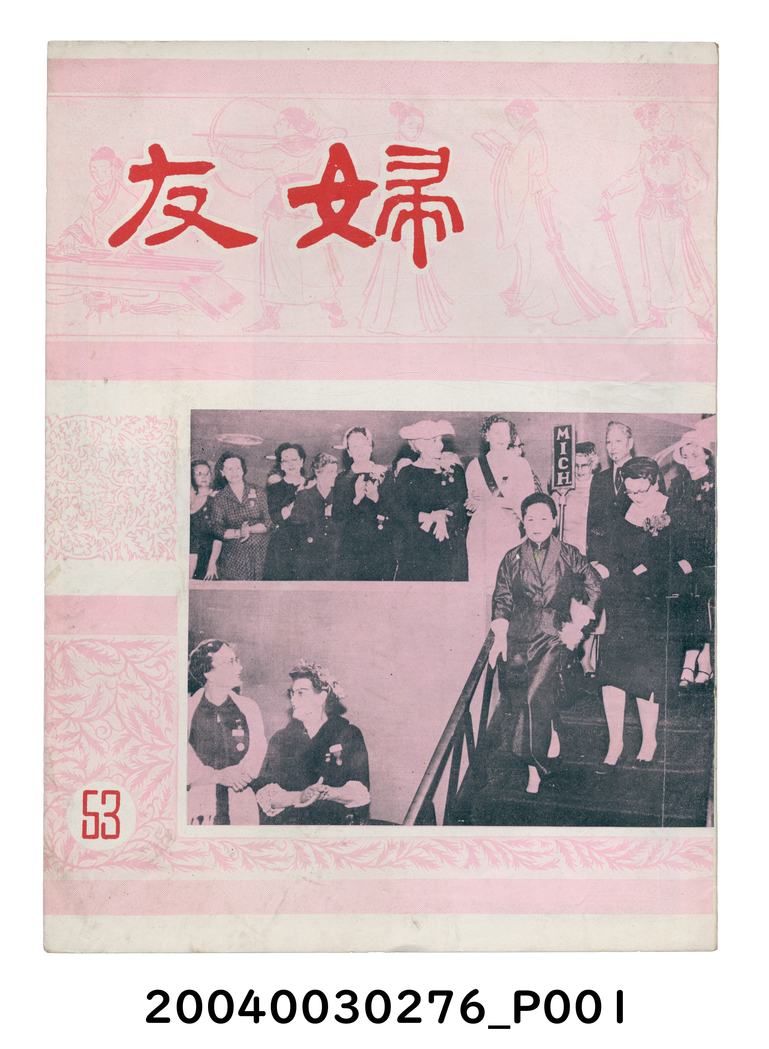 婦友月刊社出版《婦友》第53期 (共4張)