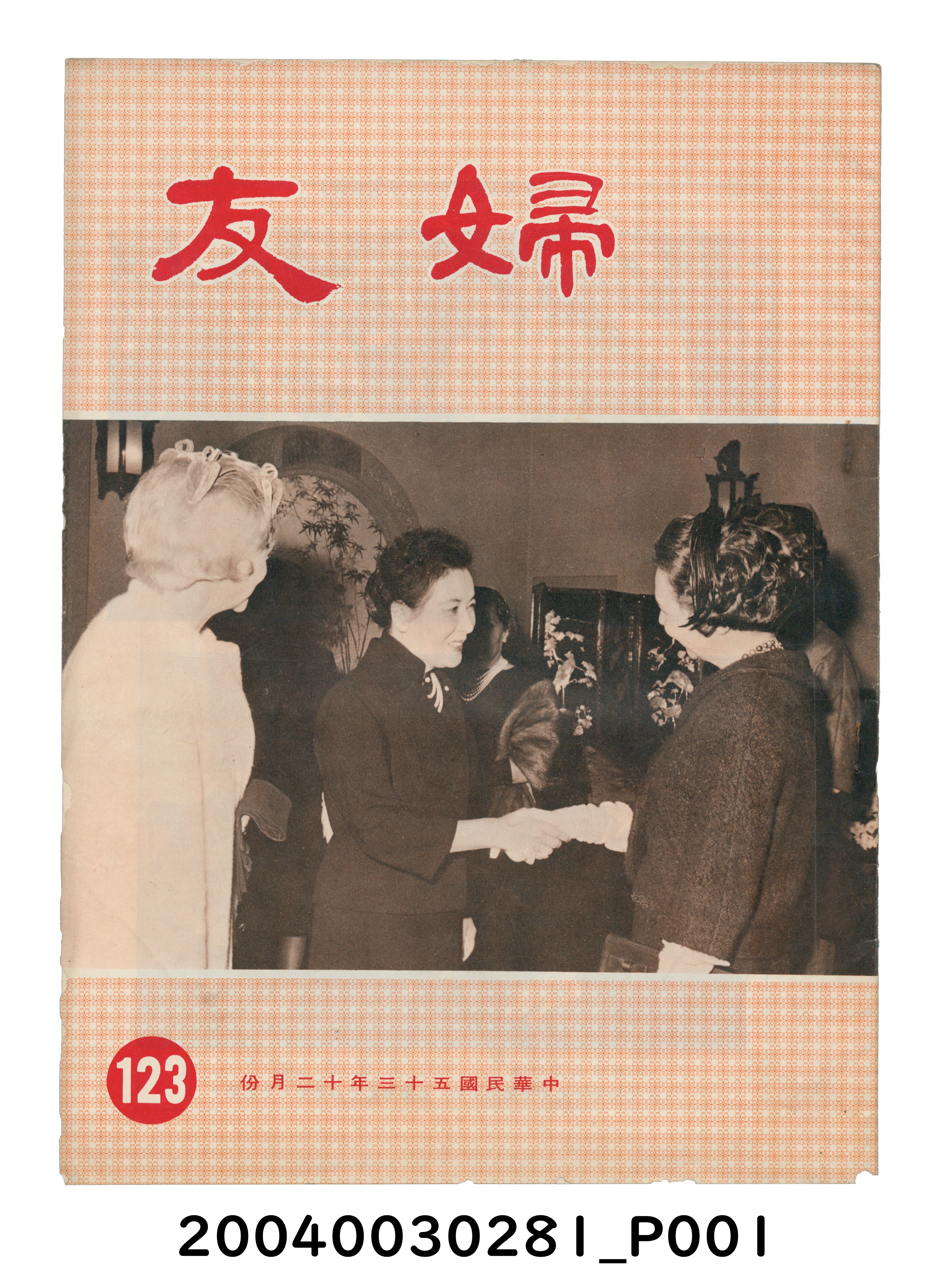 婦友月刊社出版《婦友》第123期 (共4張)