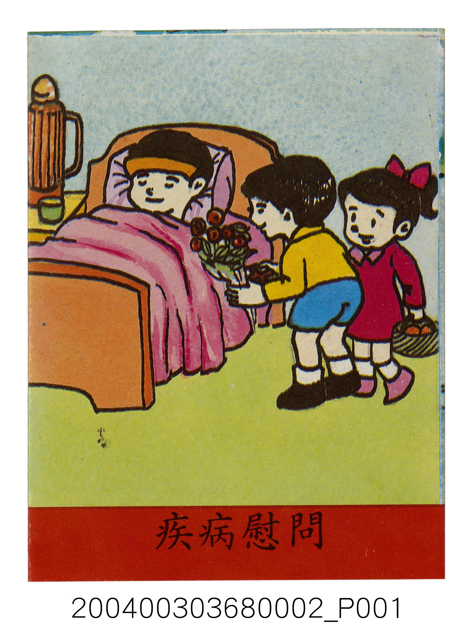 教具圖卡之我們的鄰居疾病慰問 (共2張)