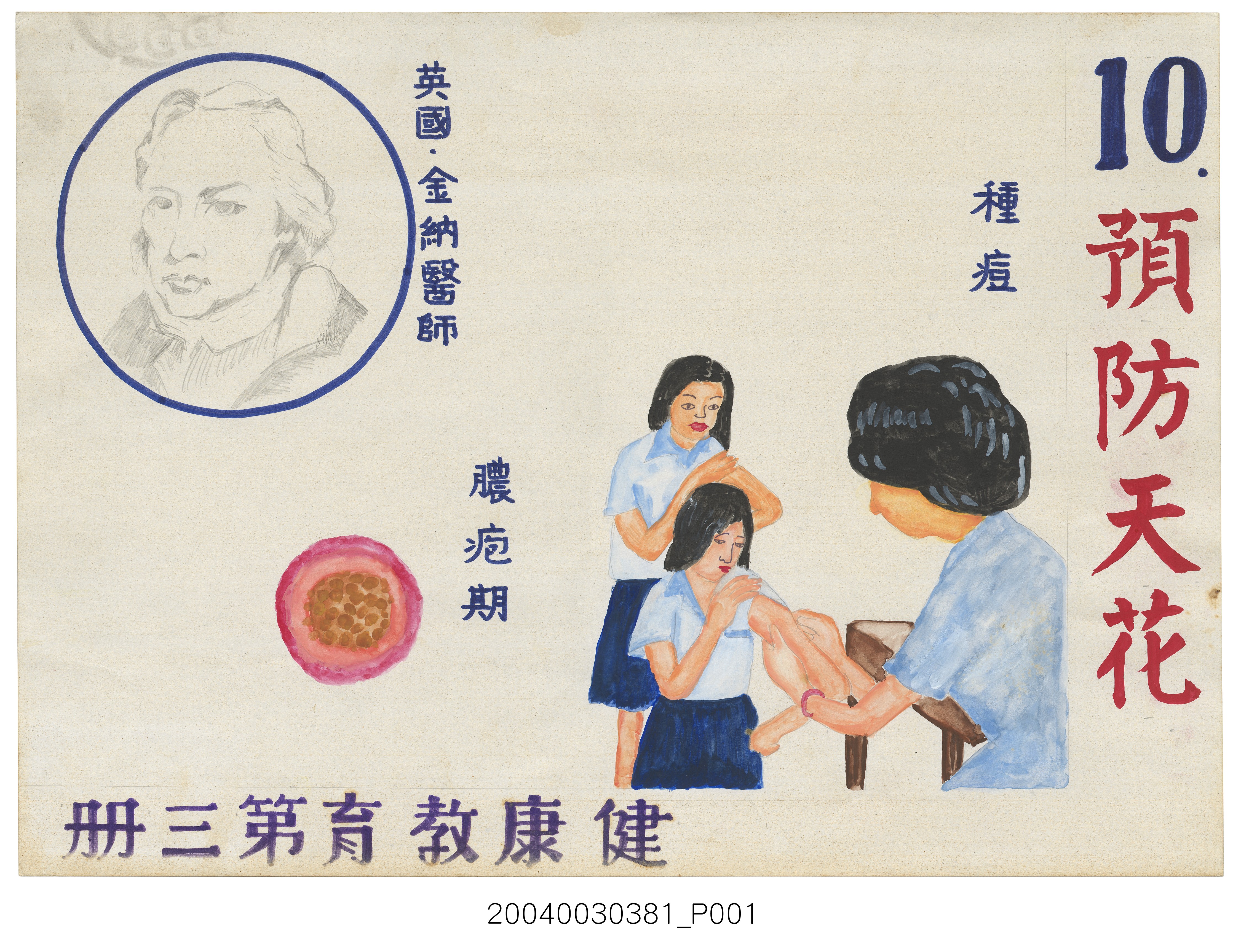 教具圖卡之預防天花 (共2張)