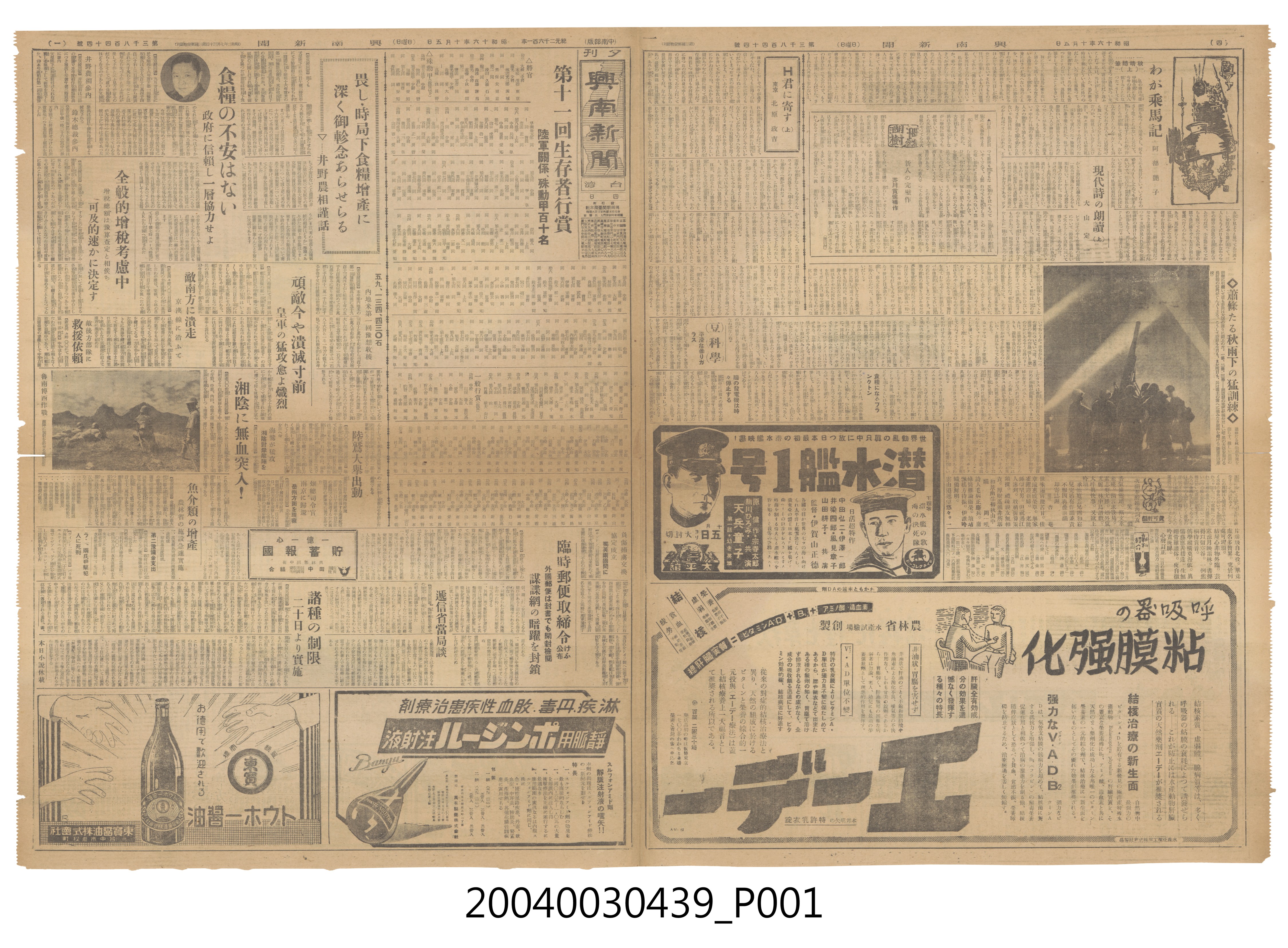 興南新聞社出版《興南新聞》夕刊第3844號1941年（昭和16年）10月5日第1至4版 (共4張)