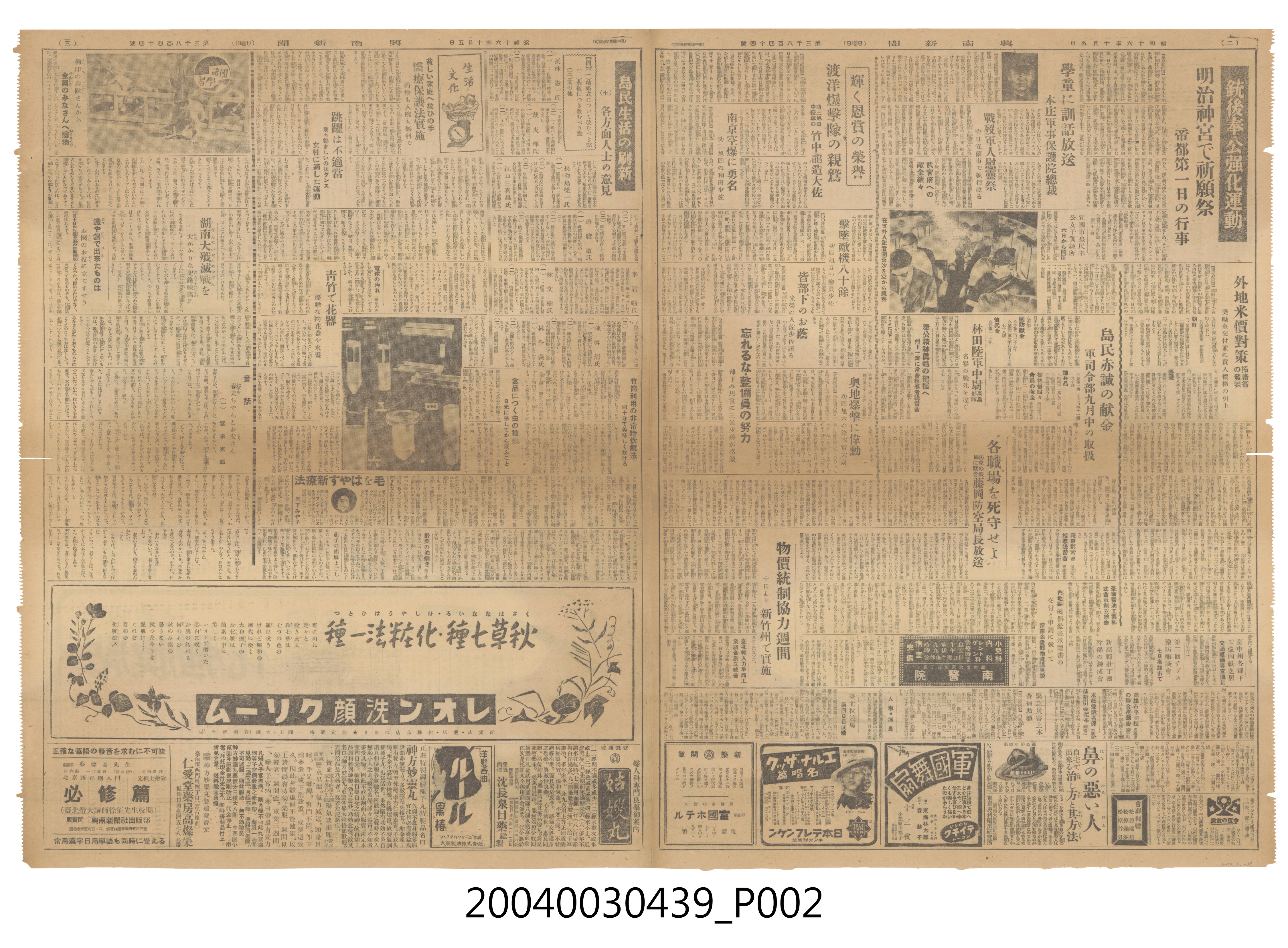 興南新聞社出版《興南新聞》夕刊第3844號1941年（昭和16年）10月5日第1至4版 (共4張)