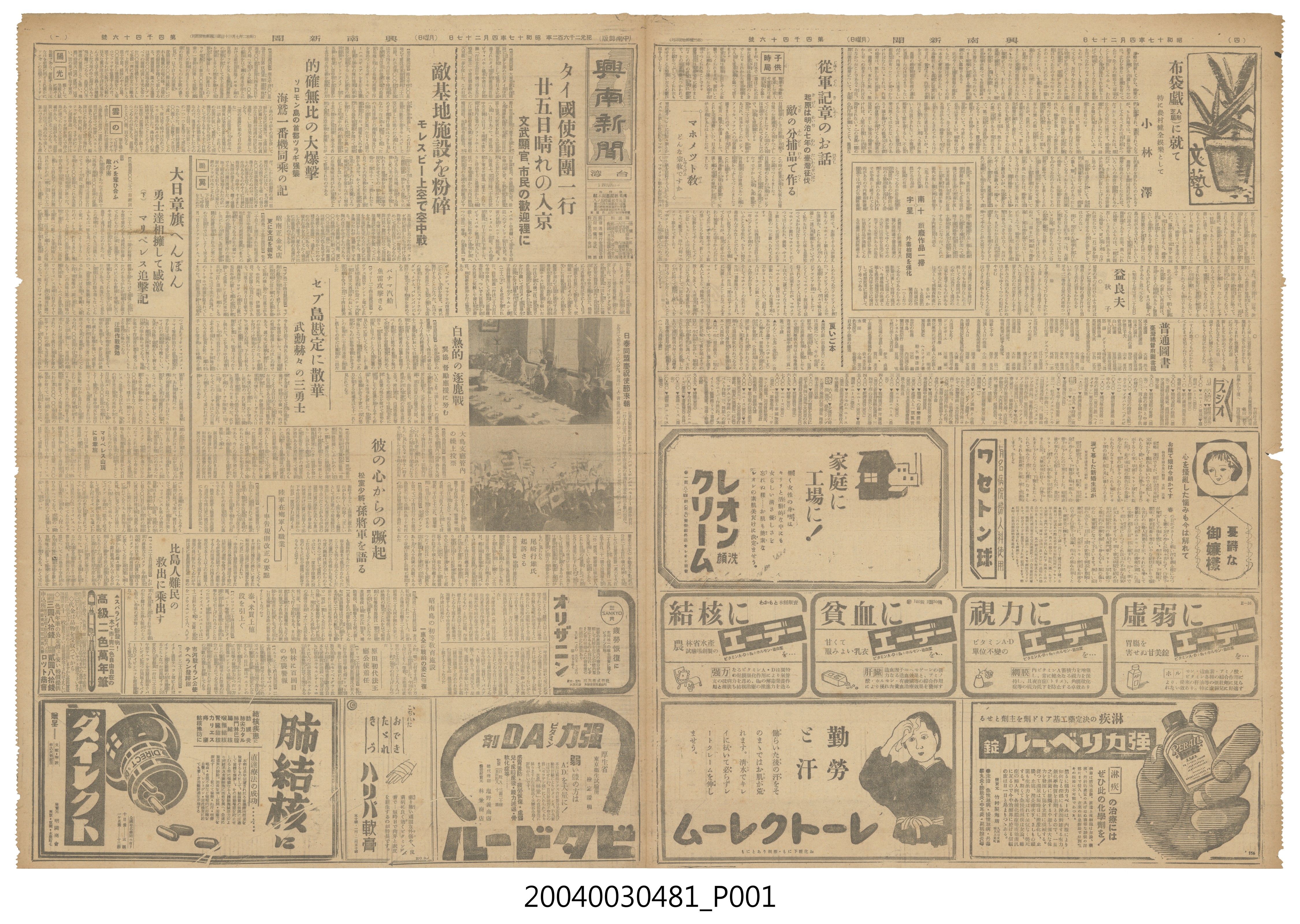 興南新聞社出版《興南新聞》第4046號1942年（昭和17年）4月27日第1至4版 (共4張)