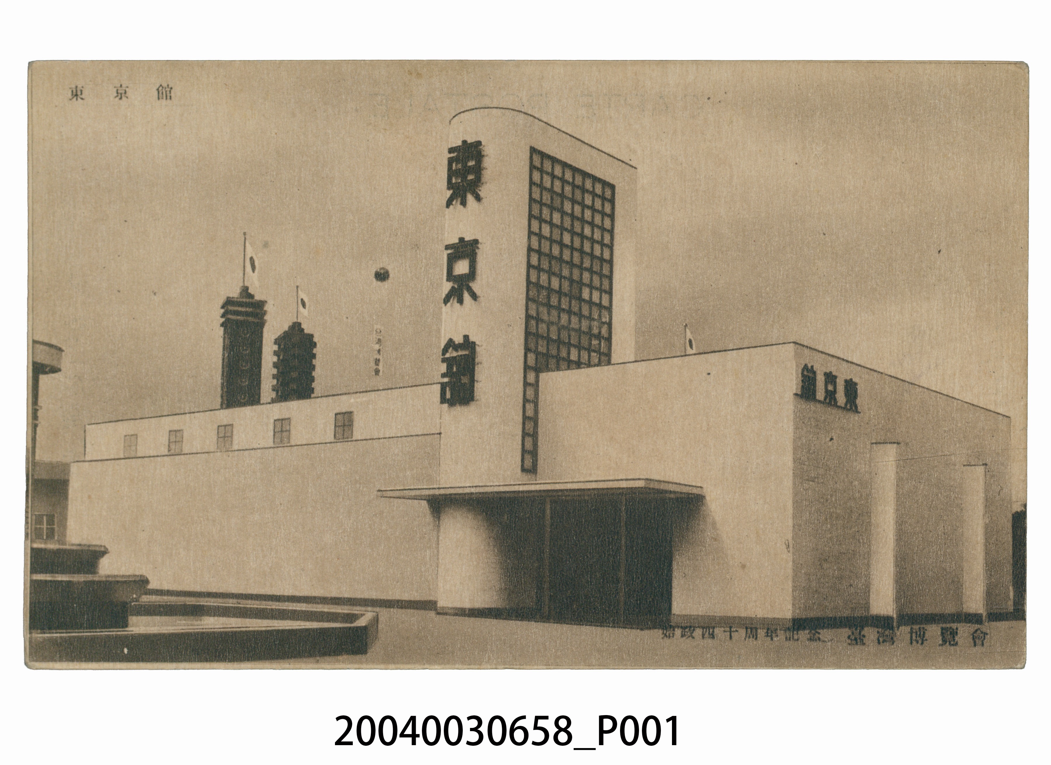 廣島精美堂印刷所謹製始政四十周年紀念臺灣博覽會東京館 (共3張)