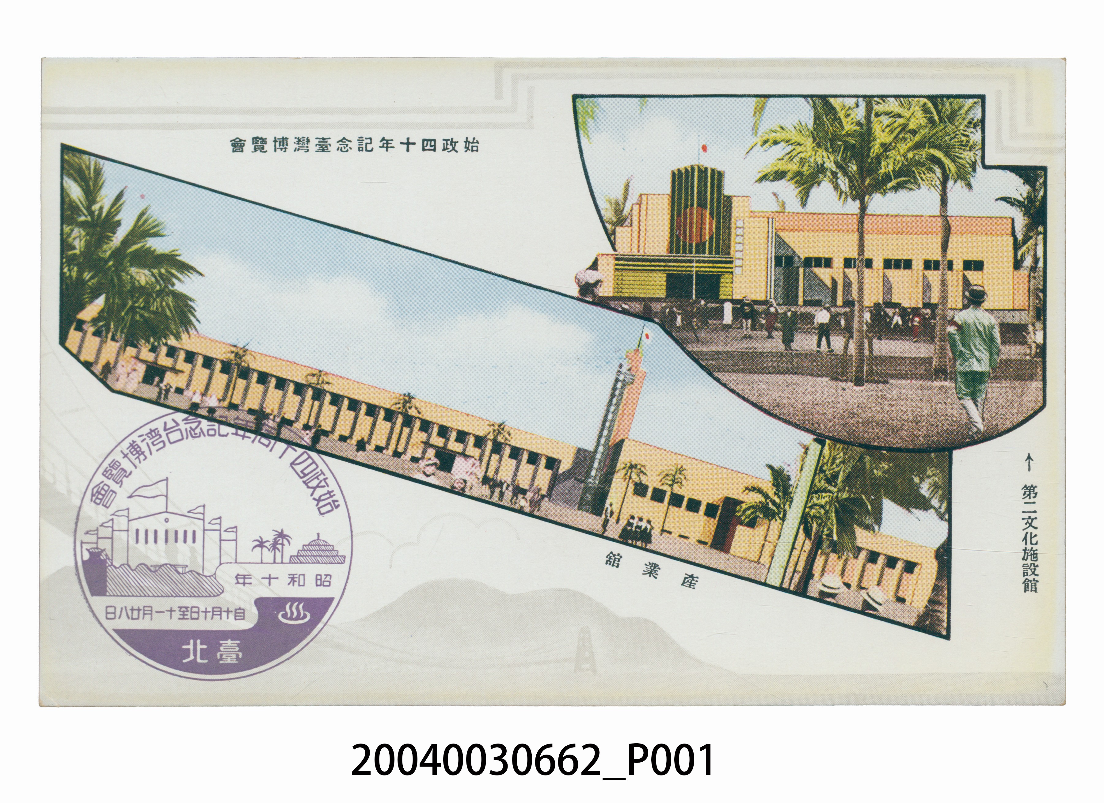 始政四十周年紀念博覽會第二文化施設館與產業館 (共3張)
