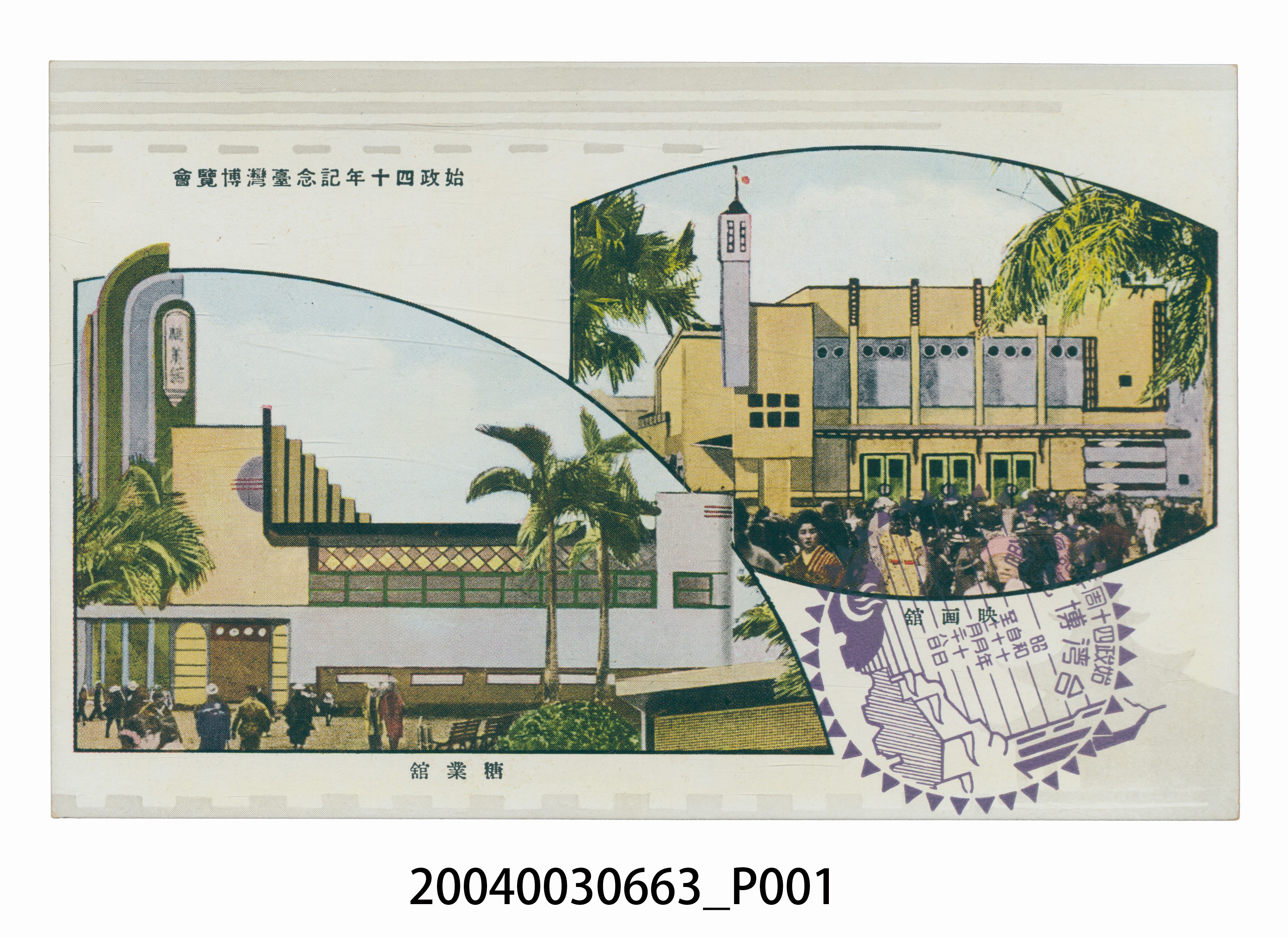 始政四十周年紀念博覽會電影館與糖業館 (共3張)