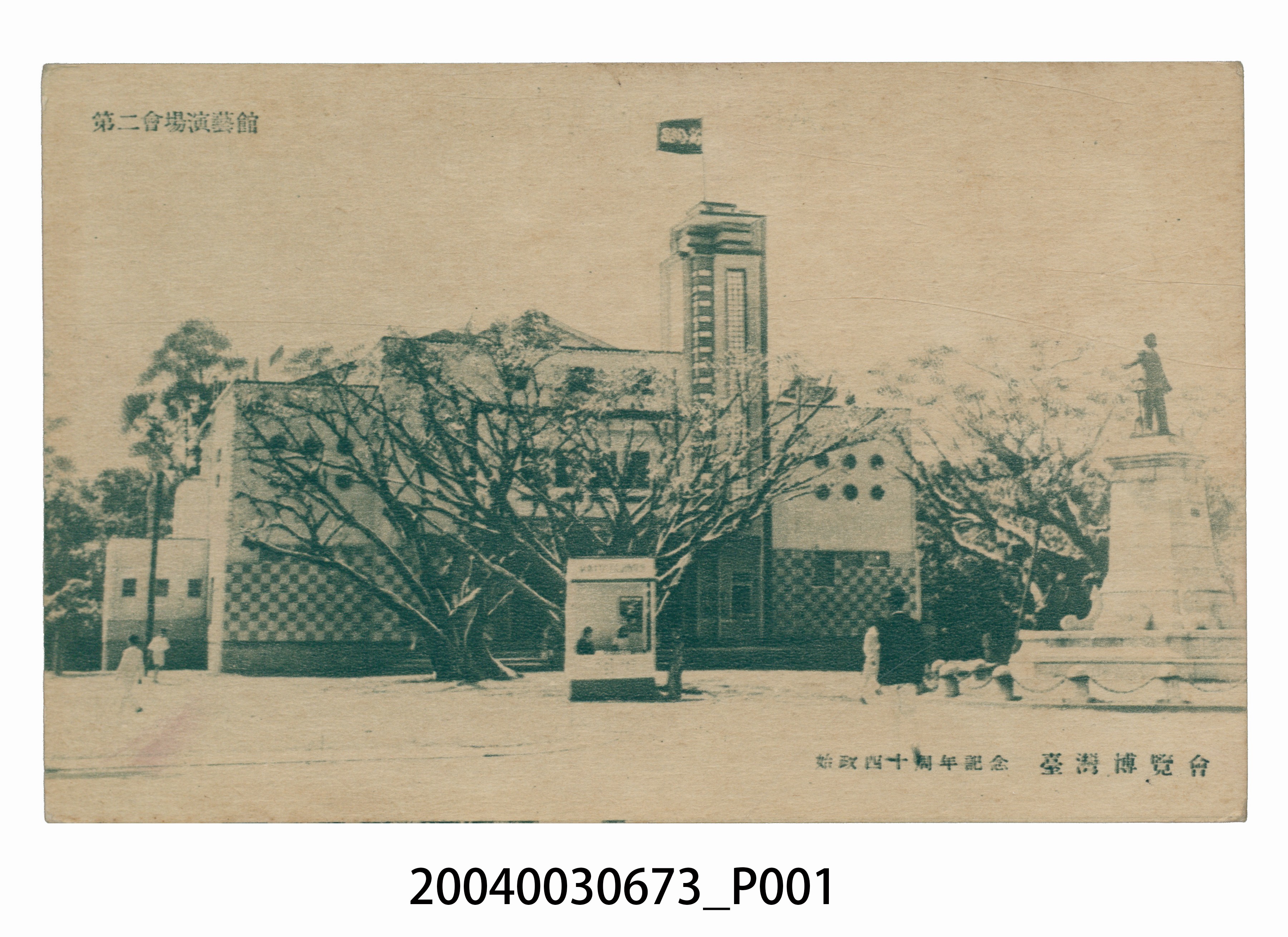 廣島精美堂印刷所謹製始政四十年紀念臺灣博覽會演藝館 (共3張)
