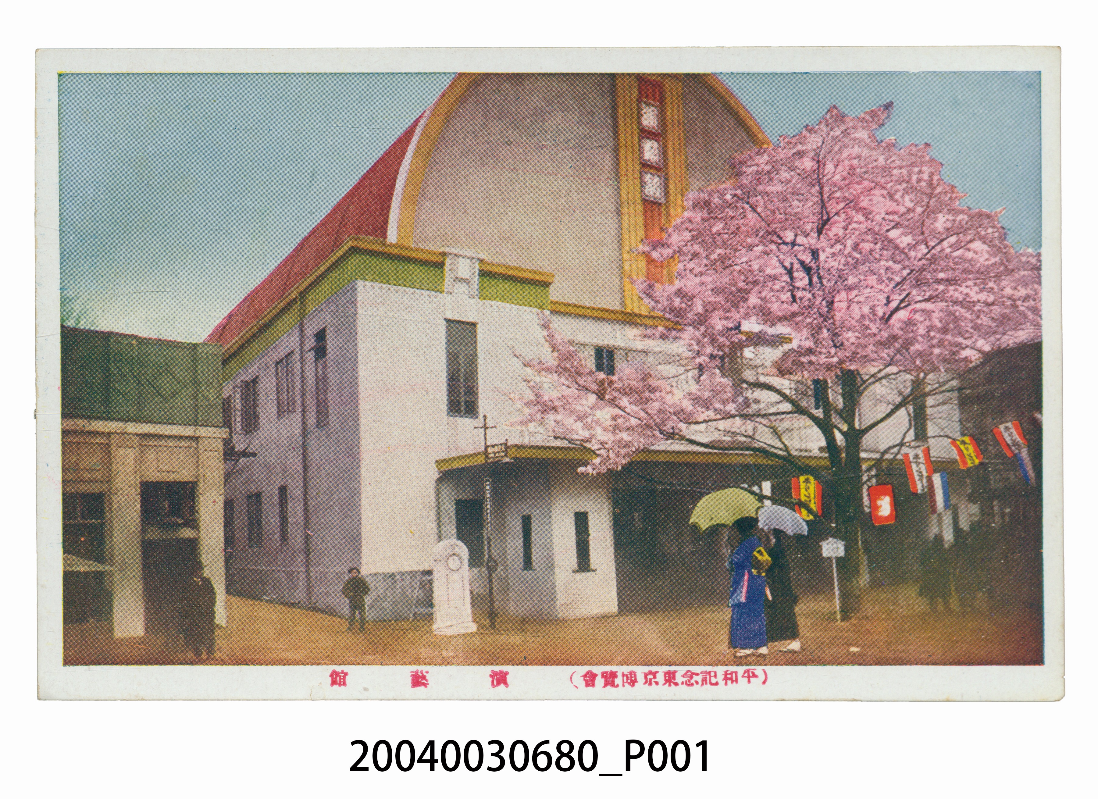 平和紀念東京博覽會演藝館 (共3張)
