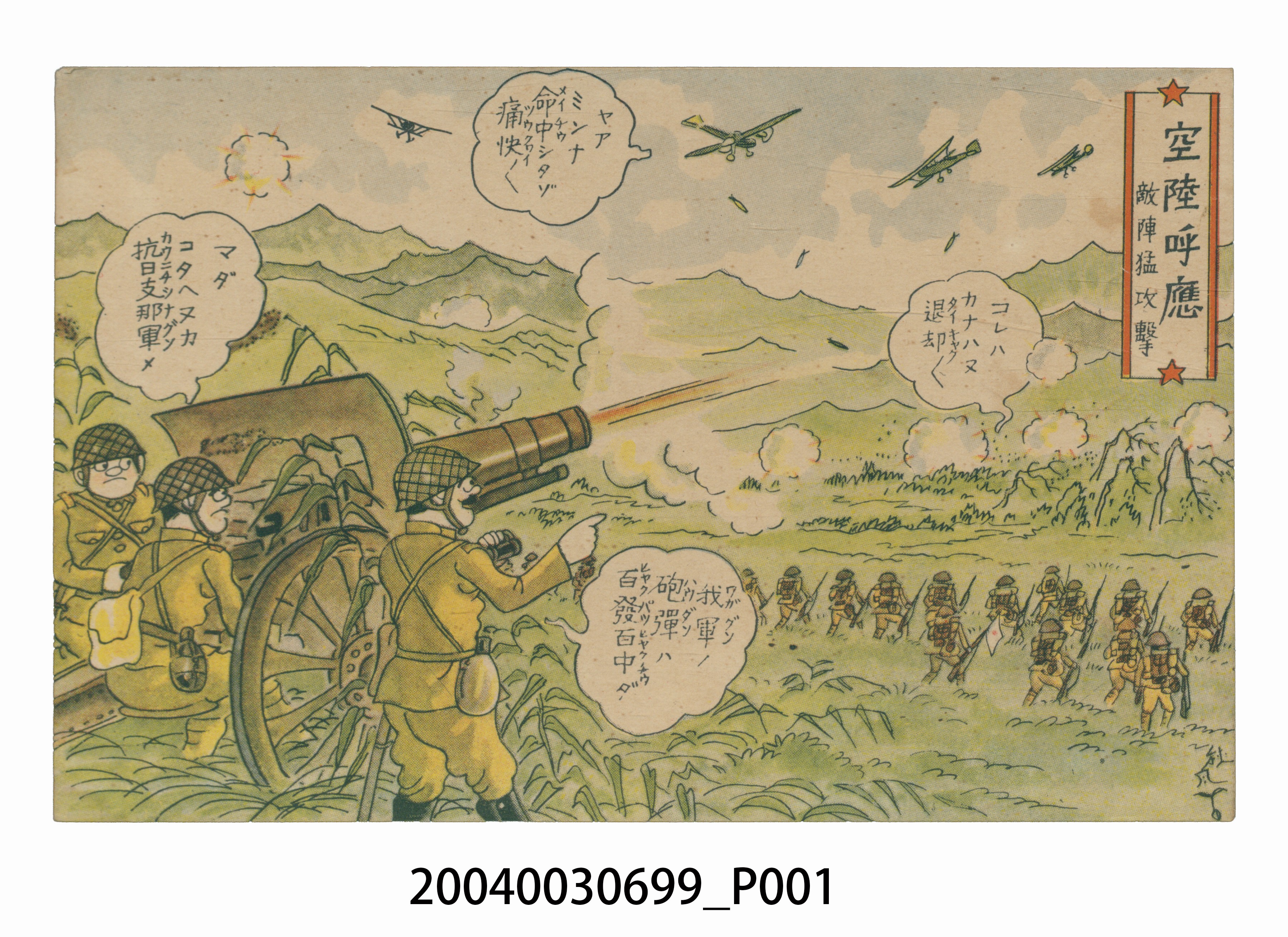 東京武揚堂發行空陸呼應陣猛攻擊敵軍 (共3張)
