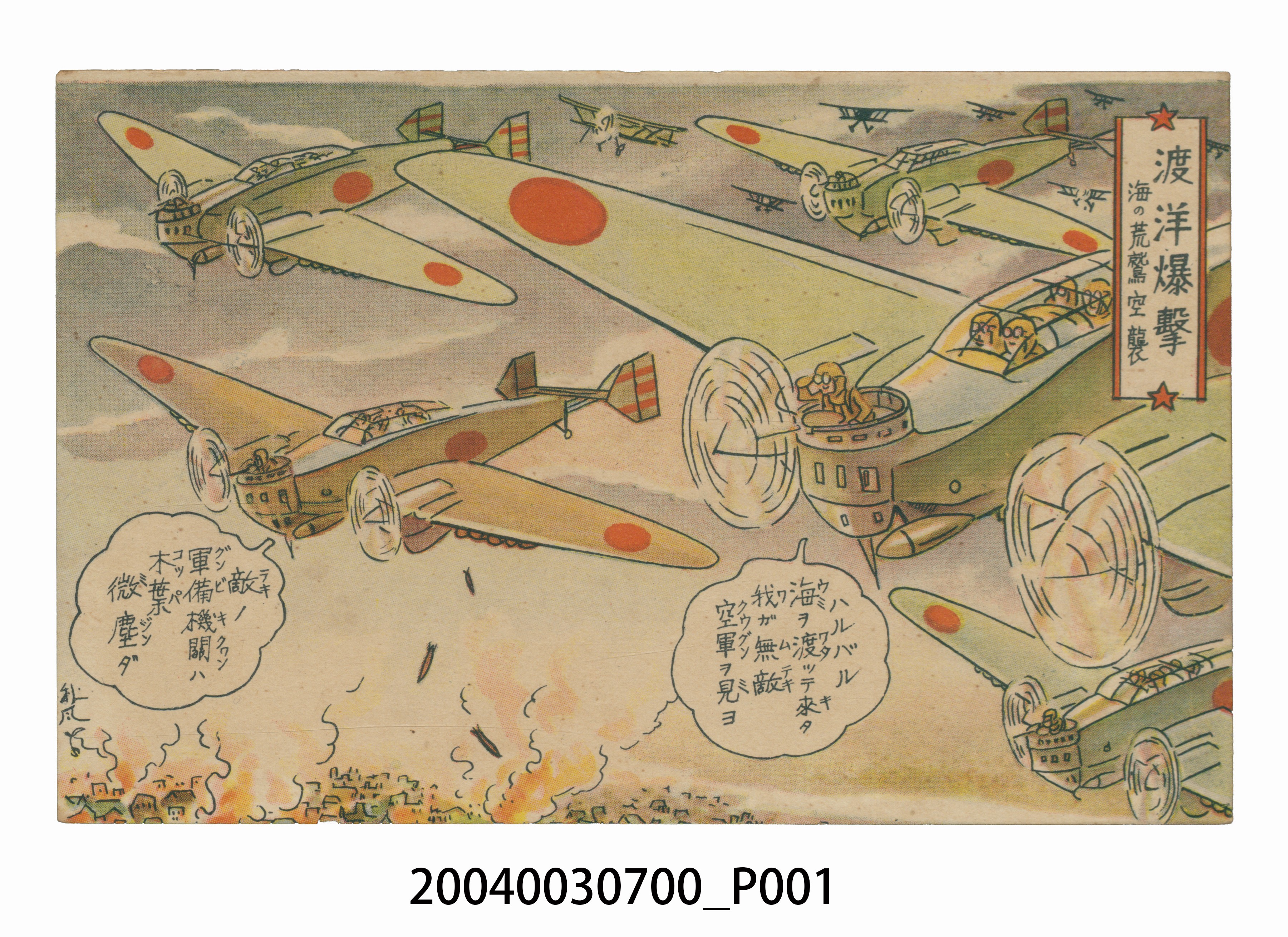 東京武揚堂發行海軍航空隊空襲 (共3張)
