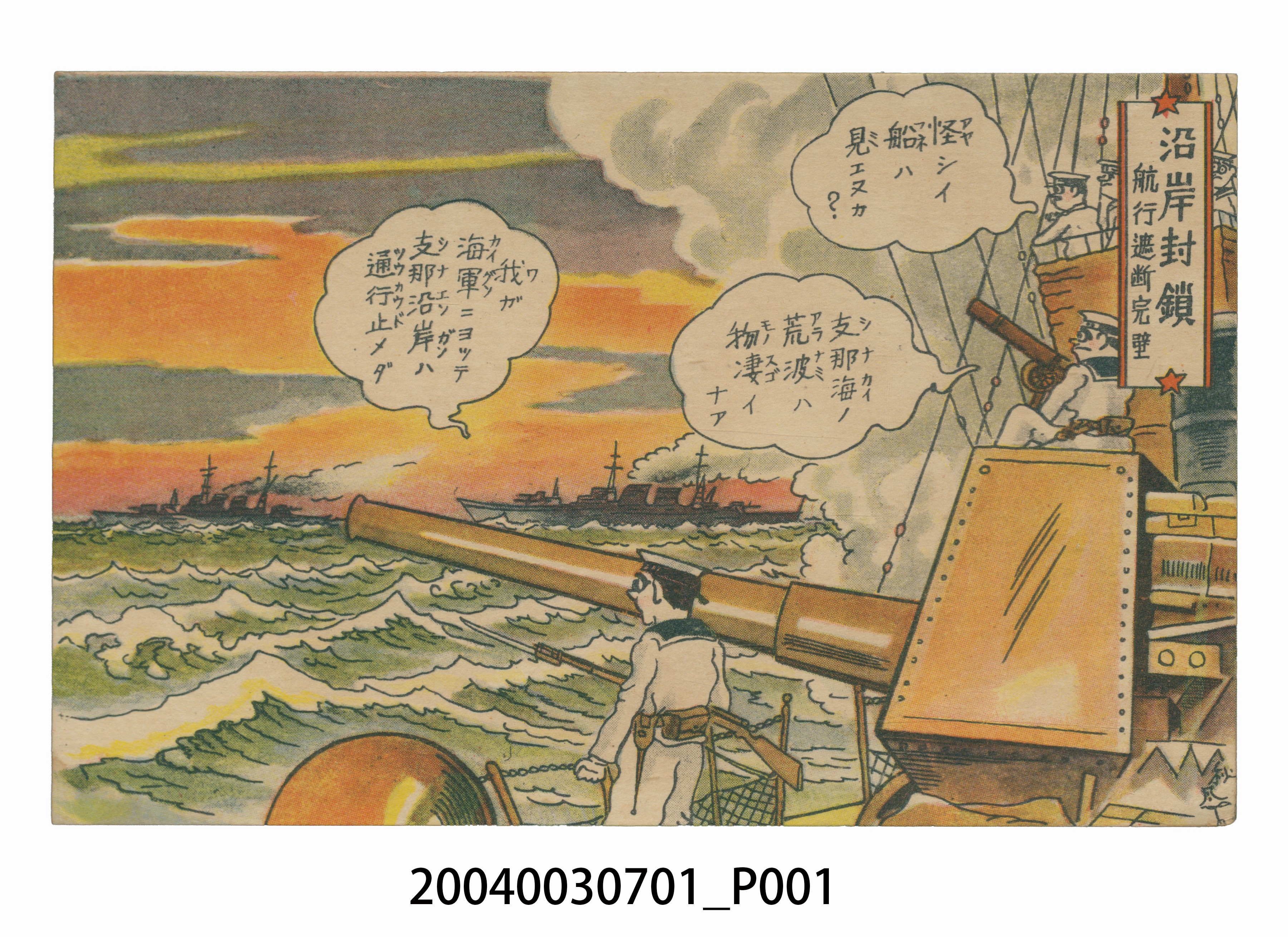 東京武揚堂發行封鎖中國沿岸海域 (共3張)