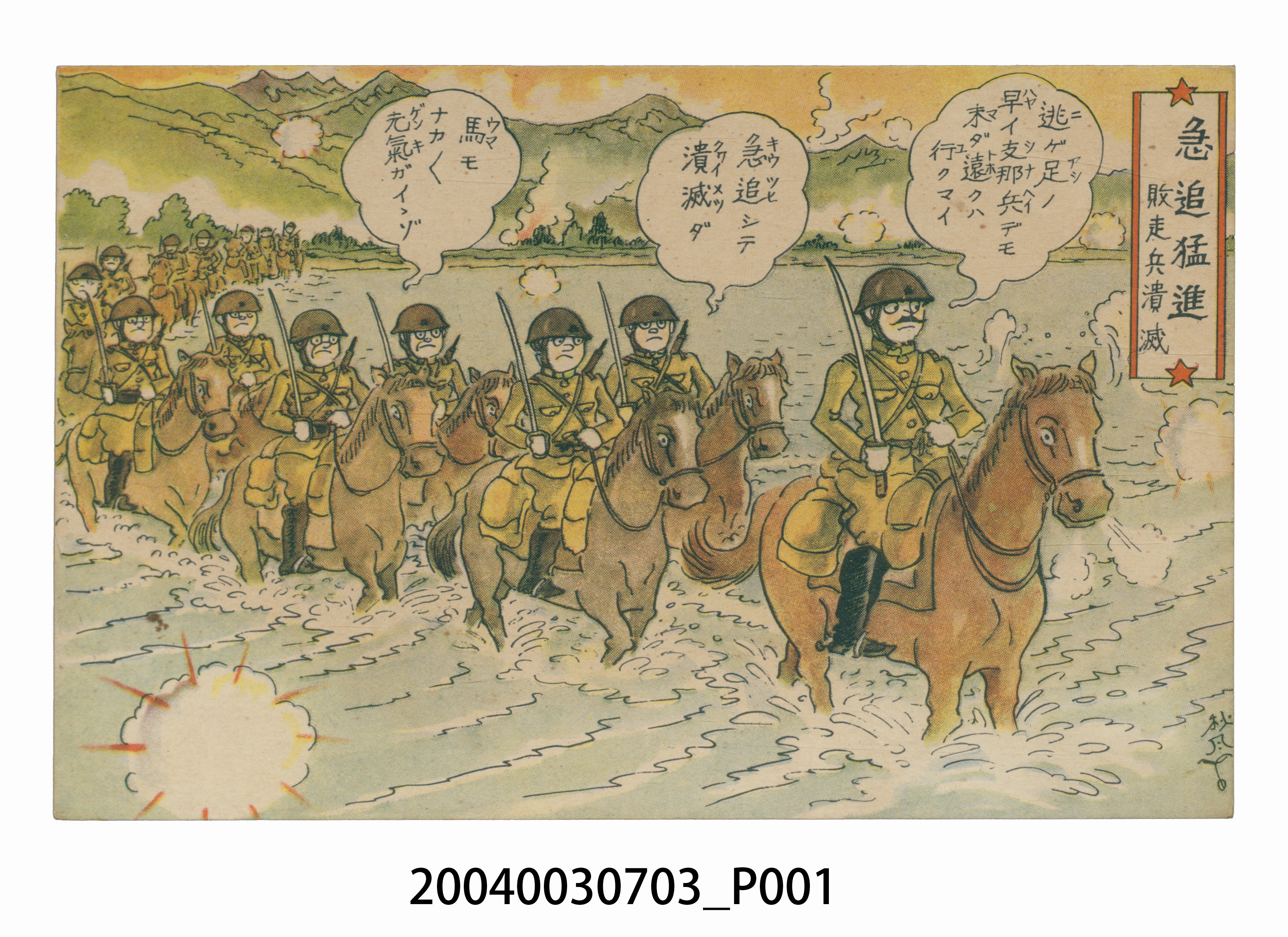 東京武揚堂發行追擊潰逃敗軍 (共3張)