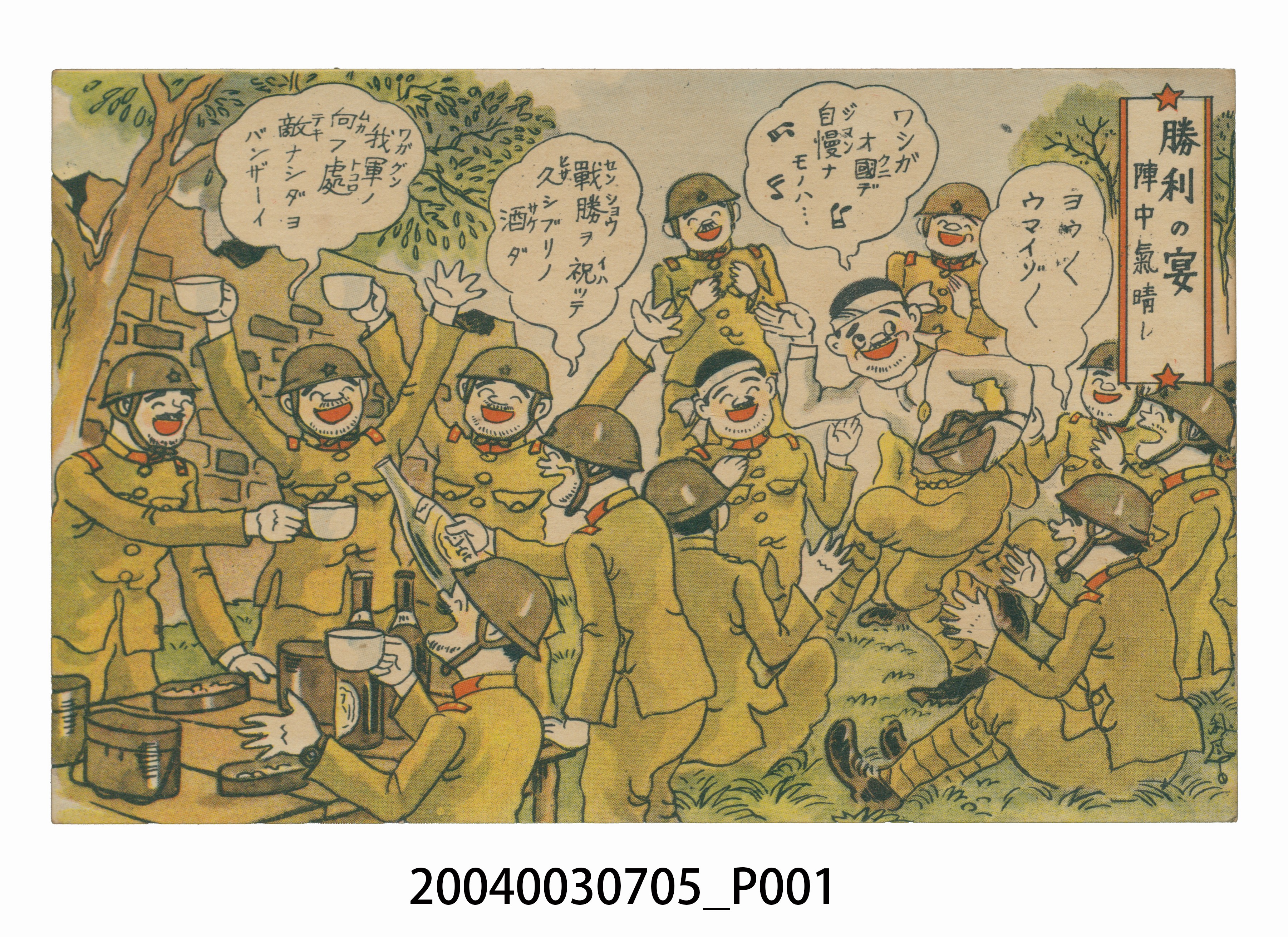 東京武揚堂發行勝利的宴會 (共3張)