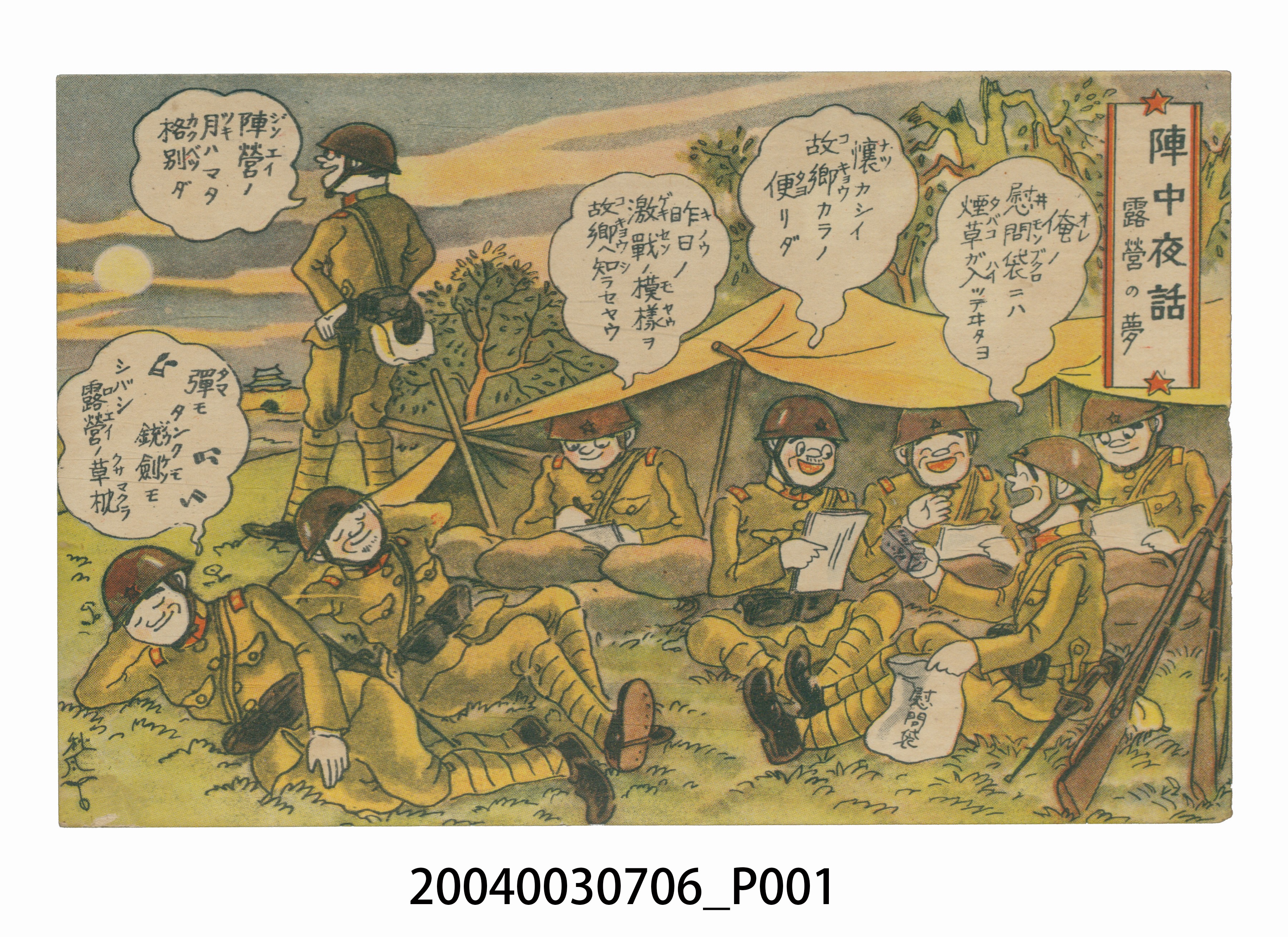 東京武揚堂發行露營之情景 (共3張)