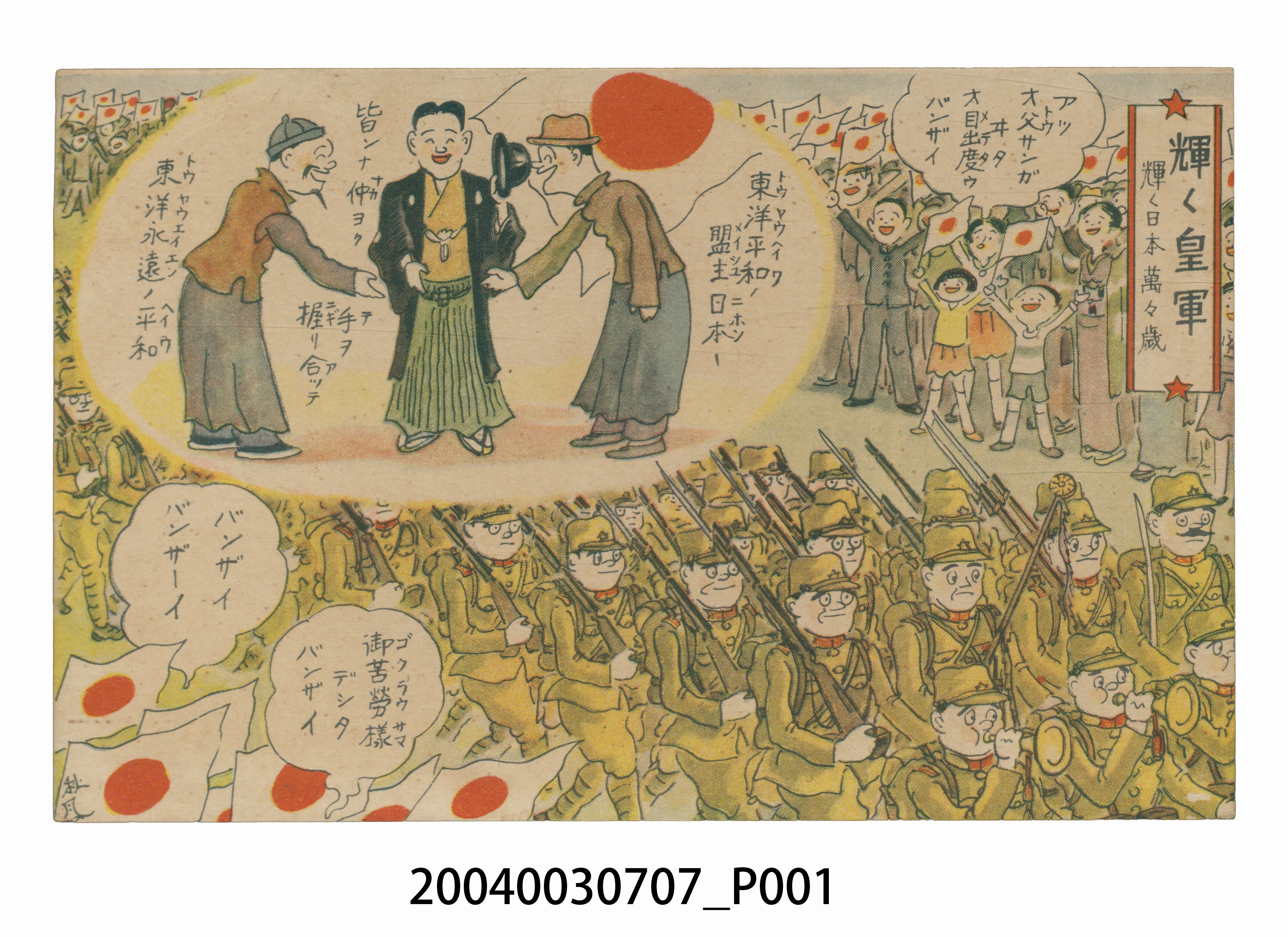 東京武揚堂發行日本皇軍萬歲 (共3張)