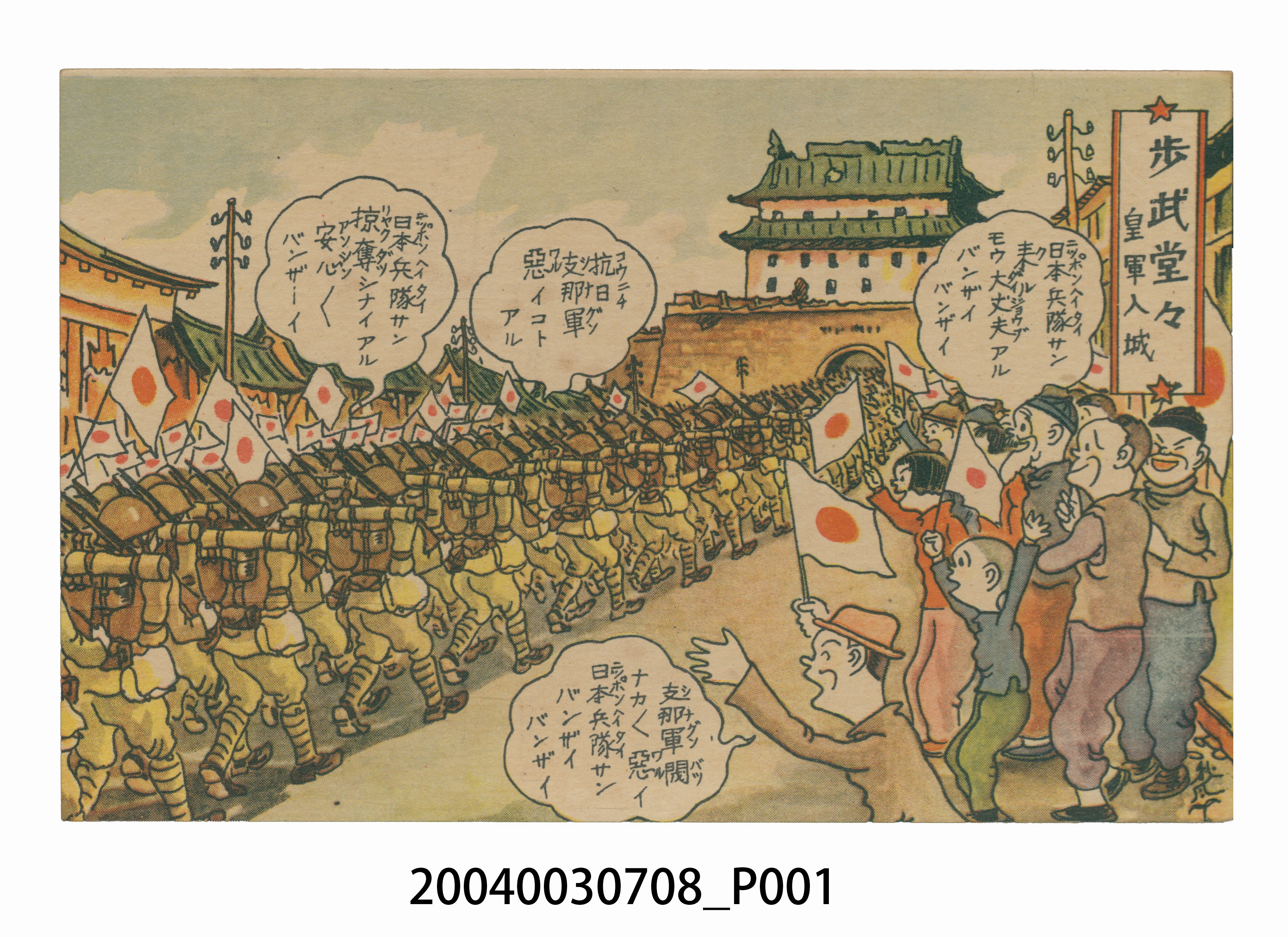 東京武揚堂發行日本軍進城 (共3張)